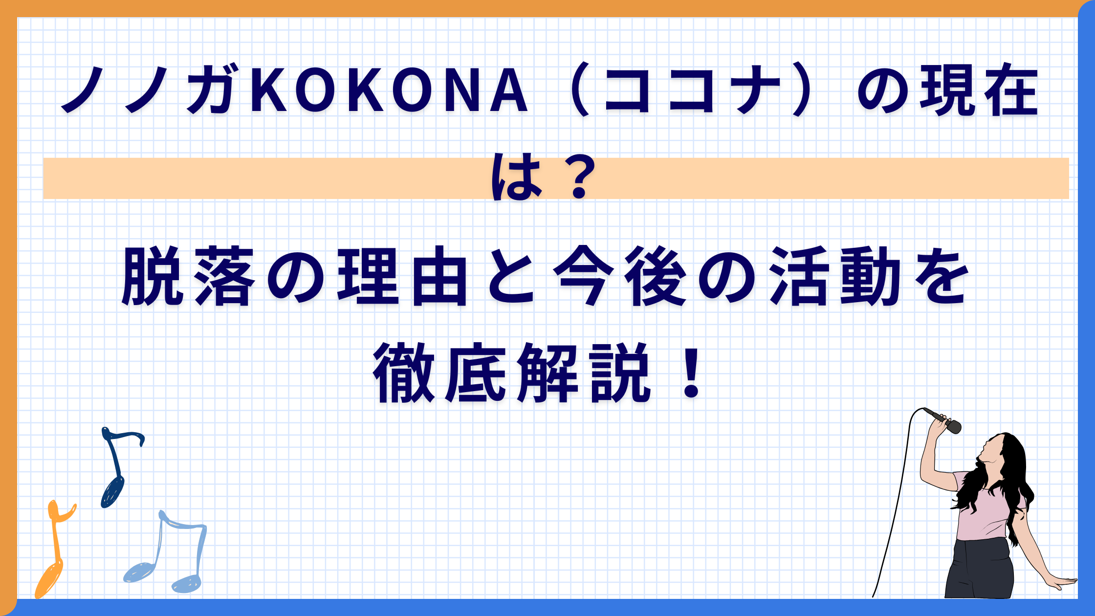 ノノガKOKONA（ココナ）の現在は？脱落の理由と今後の活動を徹底解説！