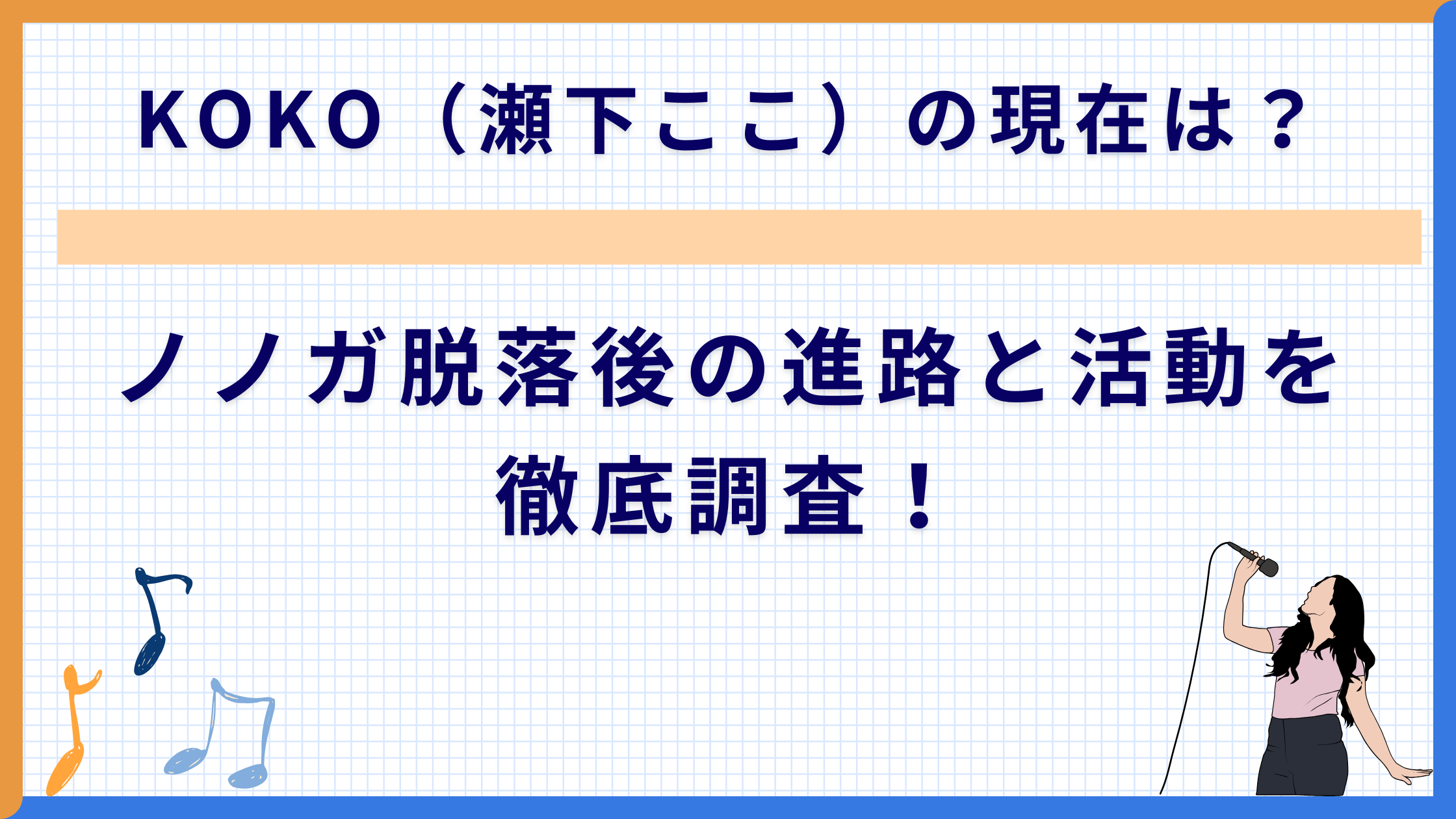 KOKO（瀬下ここ）の現在は？ノノガ脱落後の進路と活動を徹底調査！