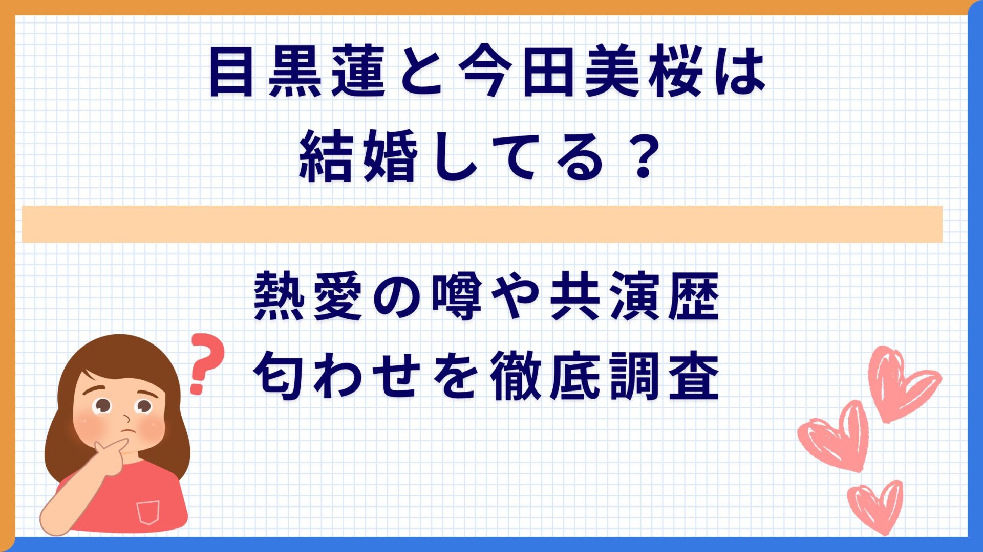 目黒蓮と今田美桜は結婚してる？熱愛の噂や共演歴・匂わせを徹底調査