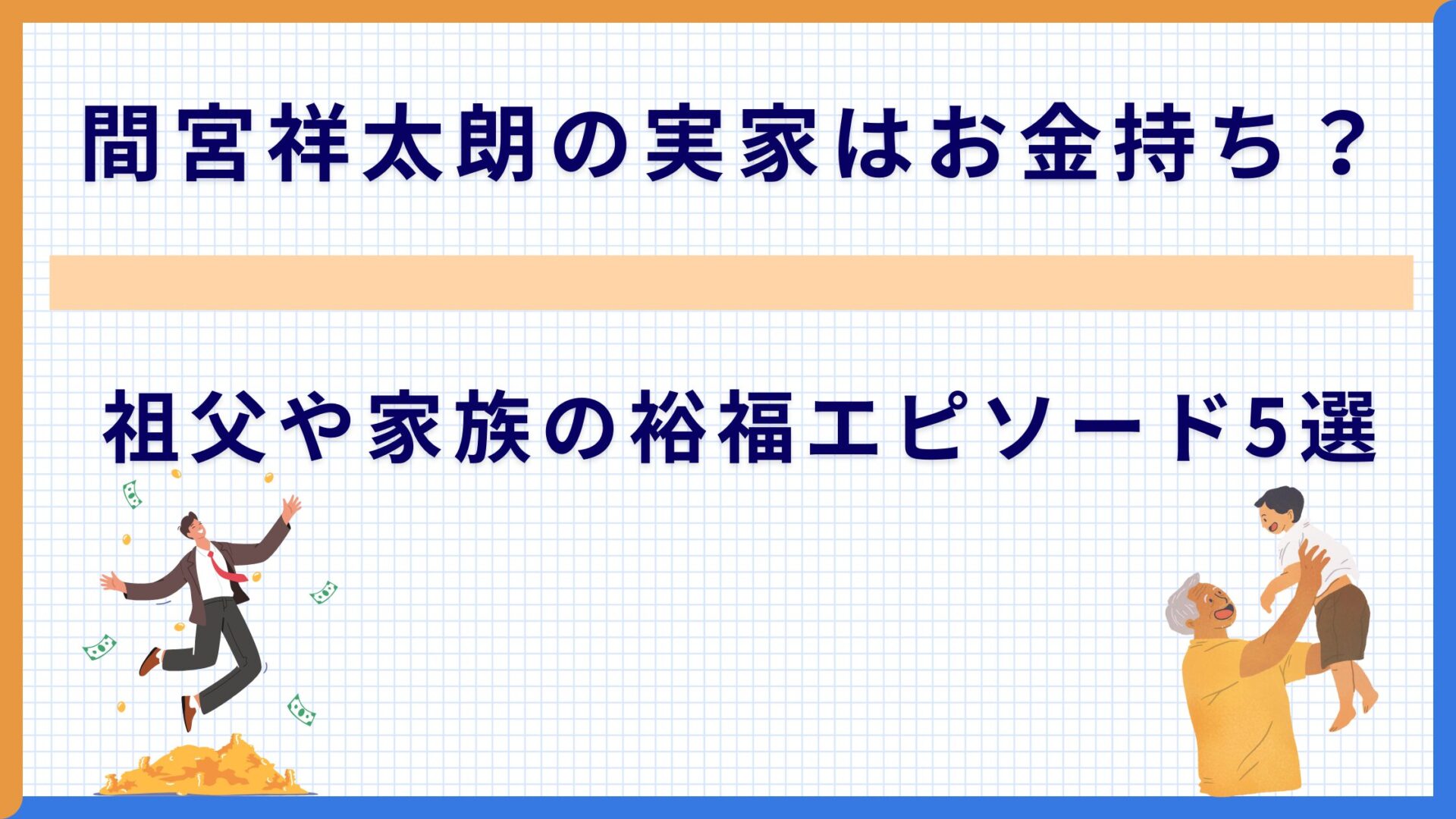 間宮祥太朗の実家はお金持ち？祖父や家族の裕福エピソード5選