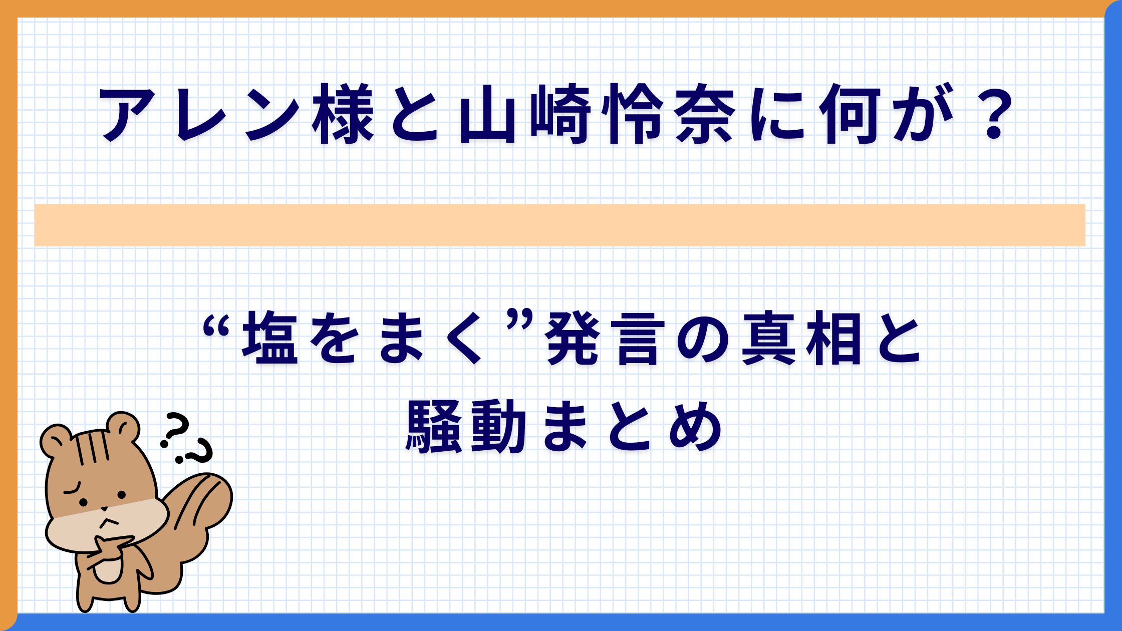 アレン様と山崎怜奈に何が？“塩をまく”発言の真相と騒動まとめ