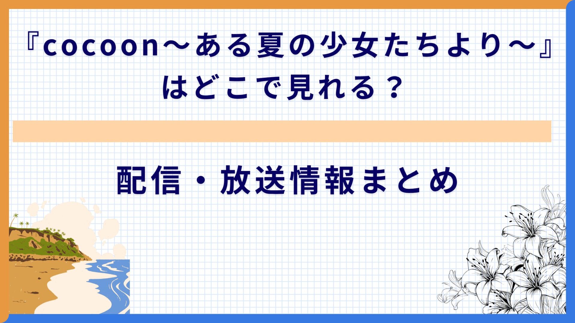 『cocoon〜ある夏の少女たちより〜』はどこで見れる？配信・放送情報まとめ