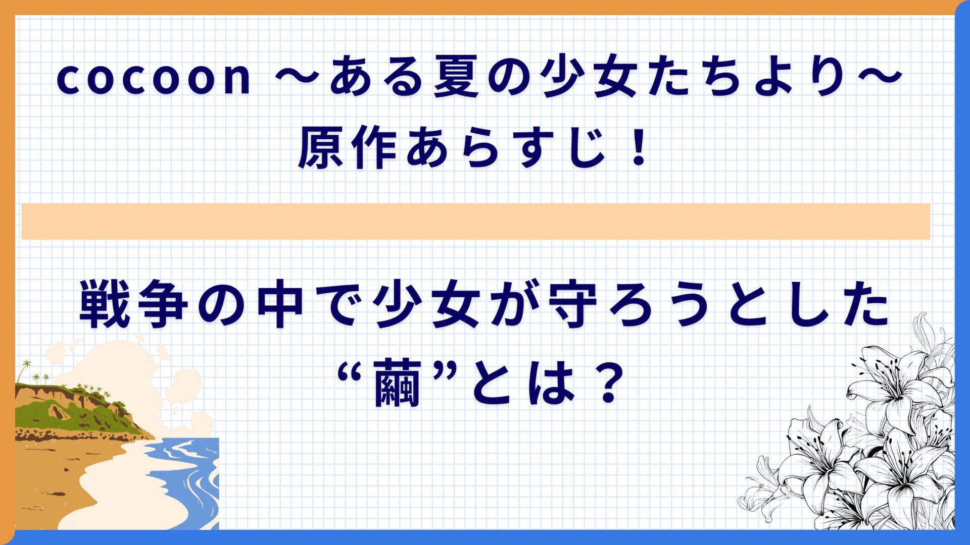cocoon 〜ある夏の少女たちより〜 原作あらすじ！戦争の中で少女が守ろうとした“繭”とは？