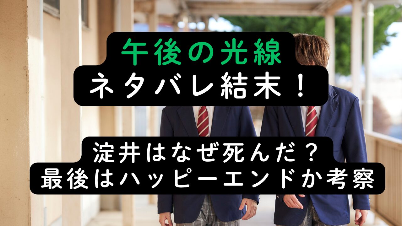 午後の光線ネタバレ結末！淀井はなぜ死んだ？最後はハッピーエンドか考察