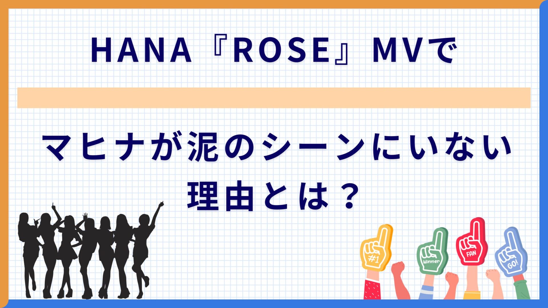 HANA『ROSE』MVでマヒナが泥のシーンにいない理由とは？
