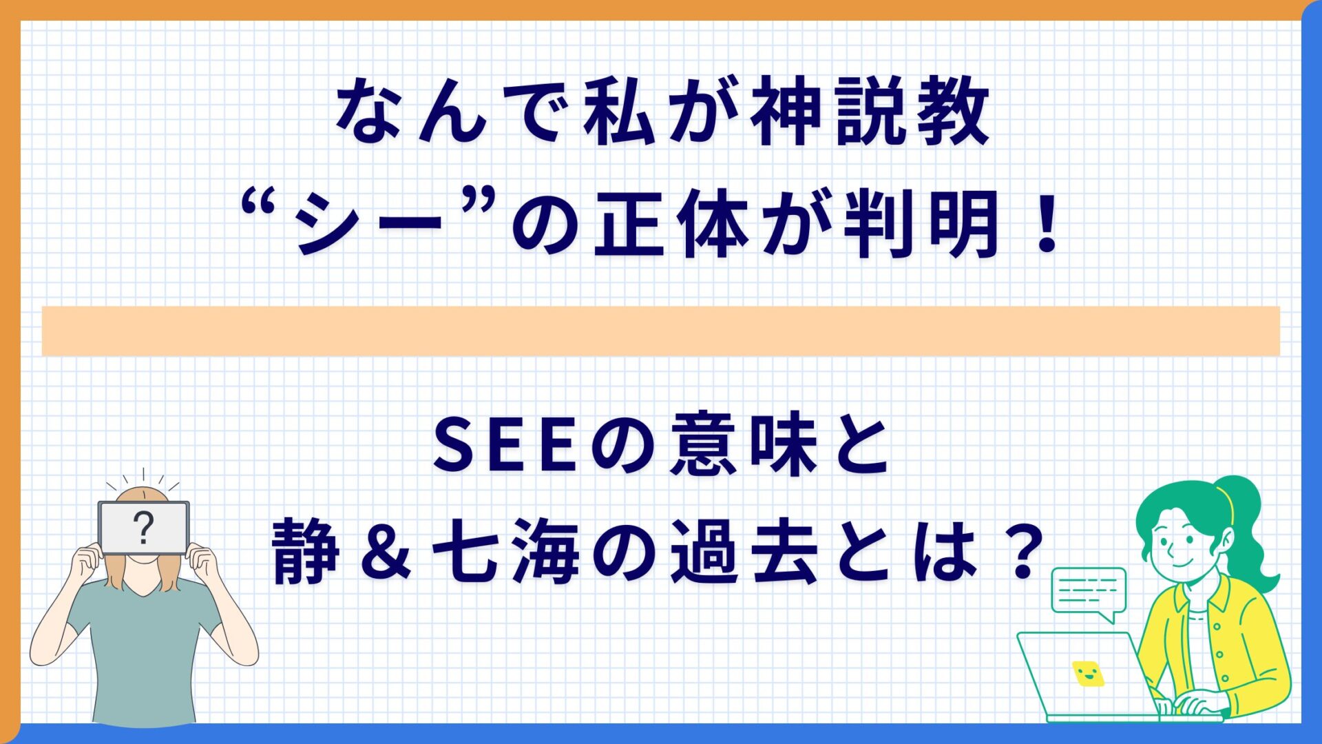 なんで私が神説教“シー”の正体が判明！SEEの意味と静＆七海の過去とは？