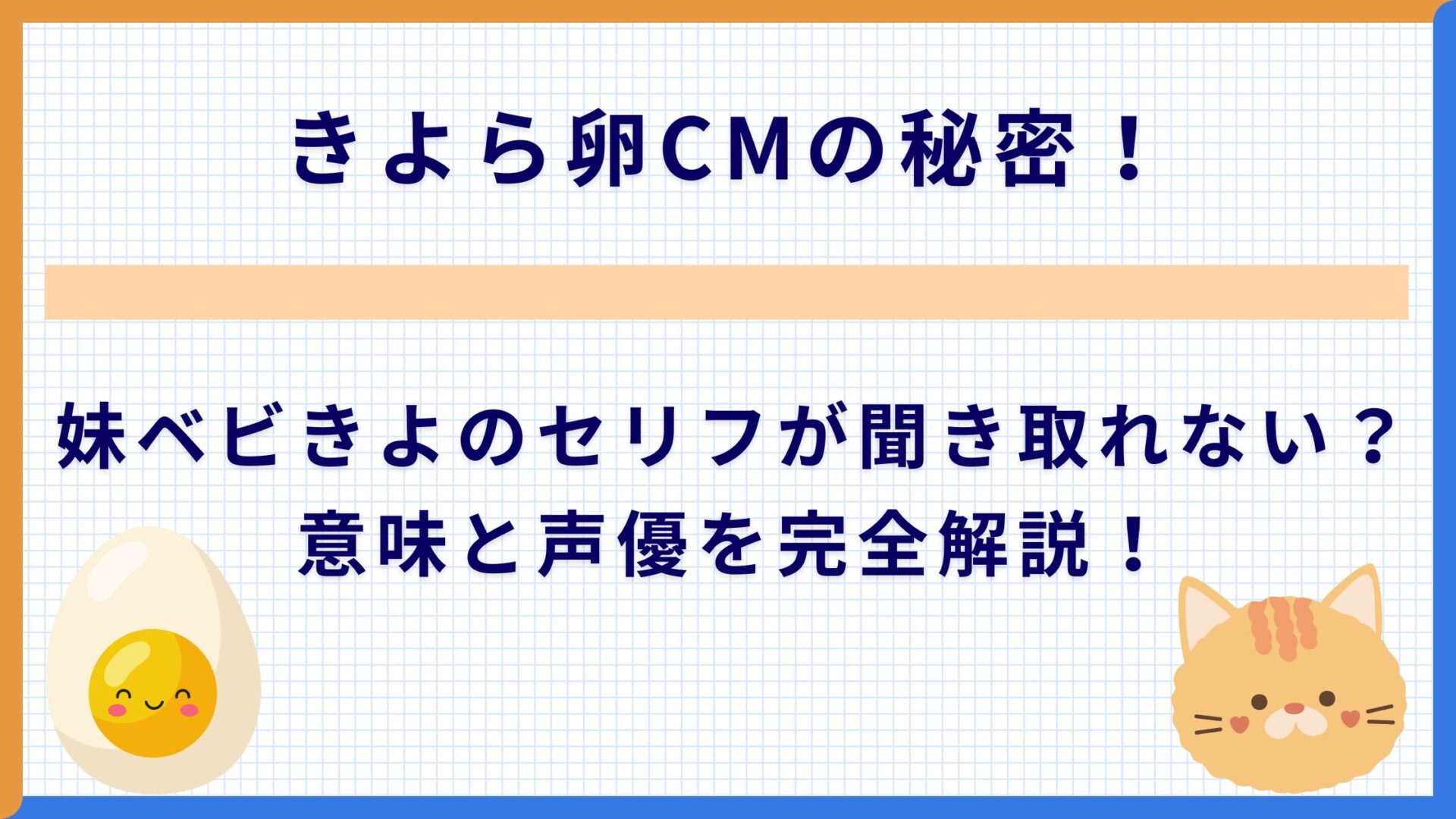 きよら卵CMの秘密！妹ベビきよのセリフが聞き取れない？意味と声優を完全解説！