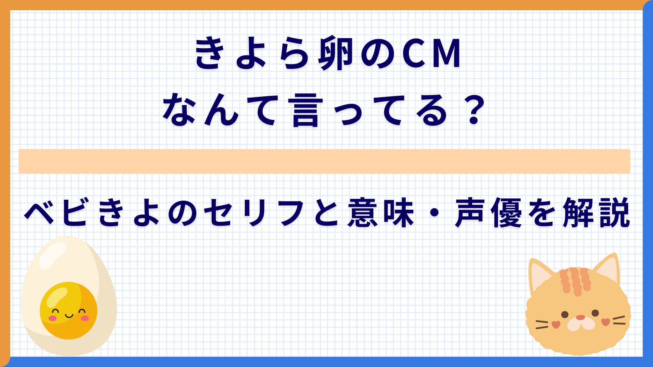 きよら卵のCM なんて言ってる？ベビきよのセリフと意味・声優を解説