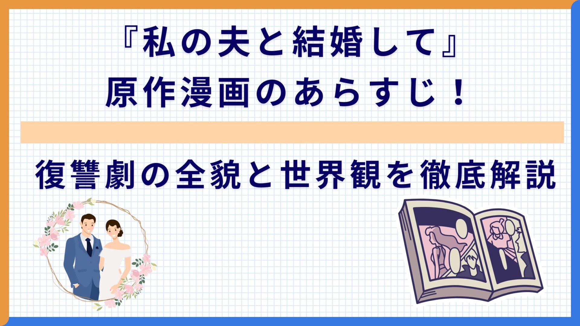 『私の夫と結婚して』原作漫画のあらすじ！ 復讐劇の全貌と世界観を徹底解説