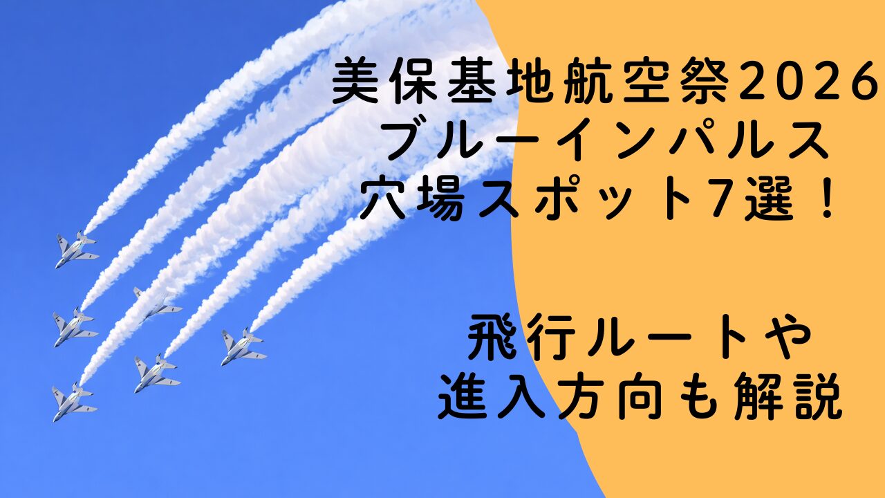 美保基地航空祭2026 ブルーインパルス穴場スポット7選！飛行ルートや進入方向も解説