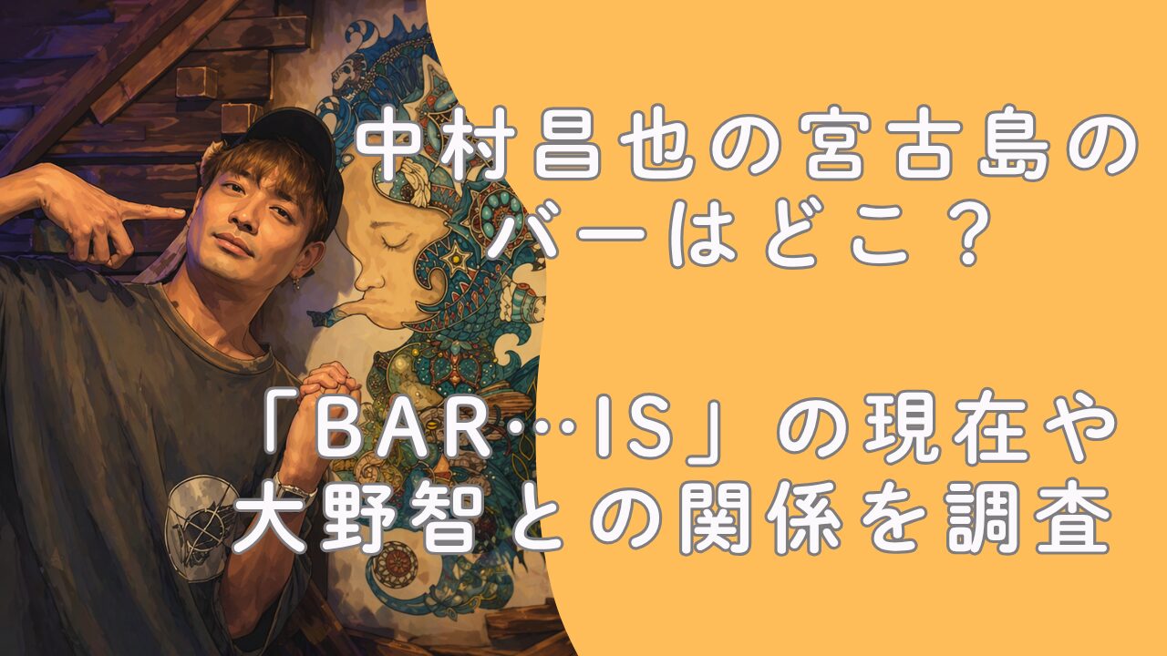 中村昌也の宮古島のバーはどこ？「BAR…Is」の現在や大野智との関係を調査
