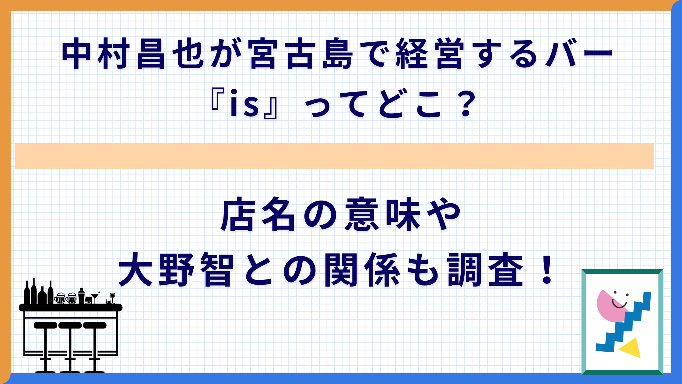 中村昌也が宮古島で経営するバー『is』ってどこ？店名の意味や大野智との関係も調査！