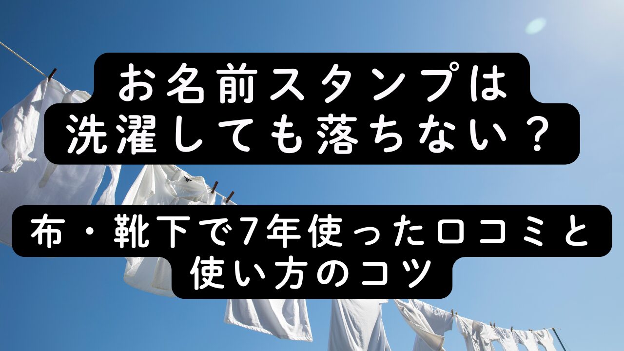 お名前スタンプは洗濯しても落ちない？布・靴下で7年使った口コミと使い方のコツ