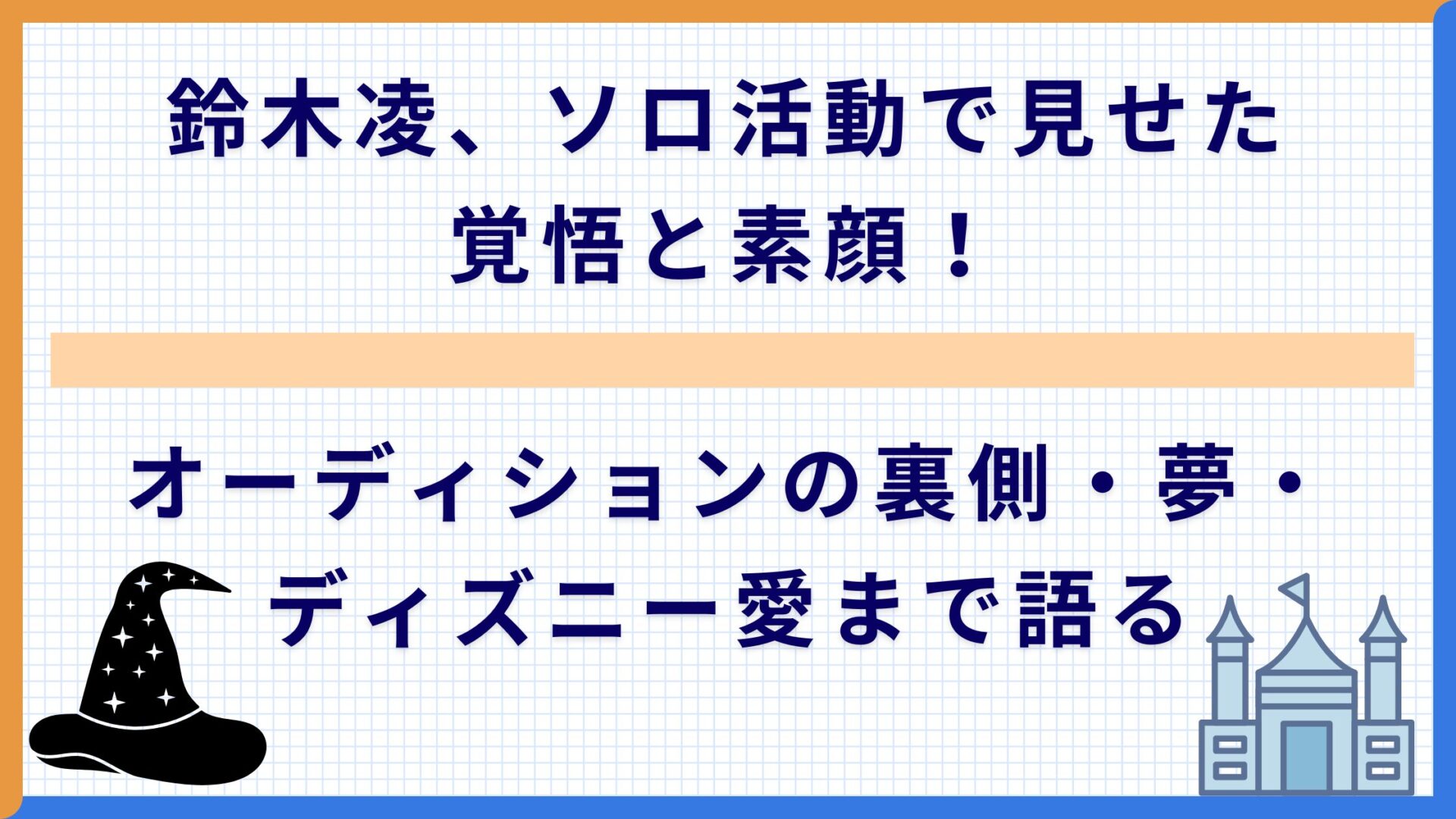 鈴木凌、ソロ活動で見せた覚悟と素顔！オーディションの裏側・夢・ディズニー愛まで語る