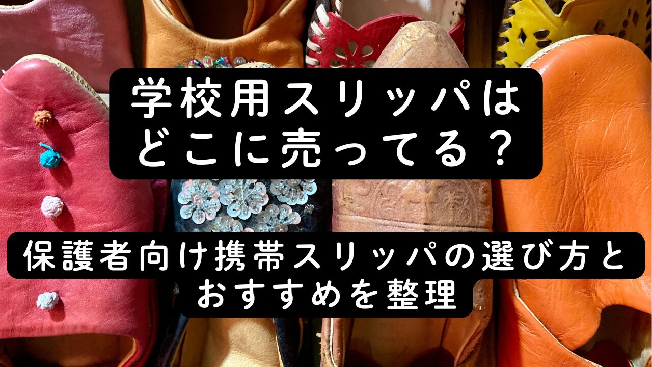 学校用スリッパはどこに売ってる？保護者向け携帯スリッパの選び方とおすすめを整理