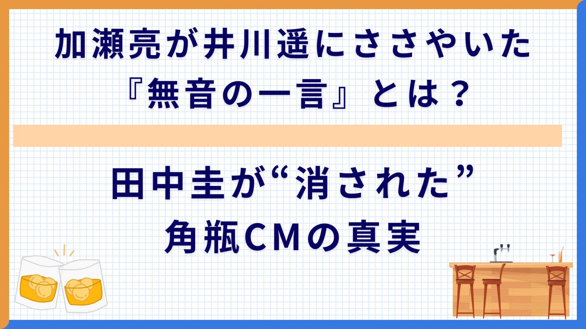 加瀬亮が井川遥にささやいた『無音の一言』とは？田中圭が“消された”角瓶CMの真実
