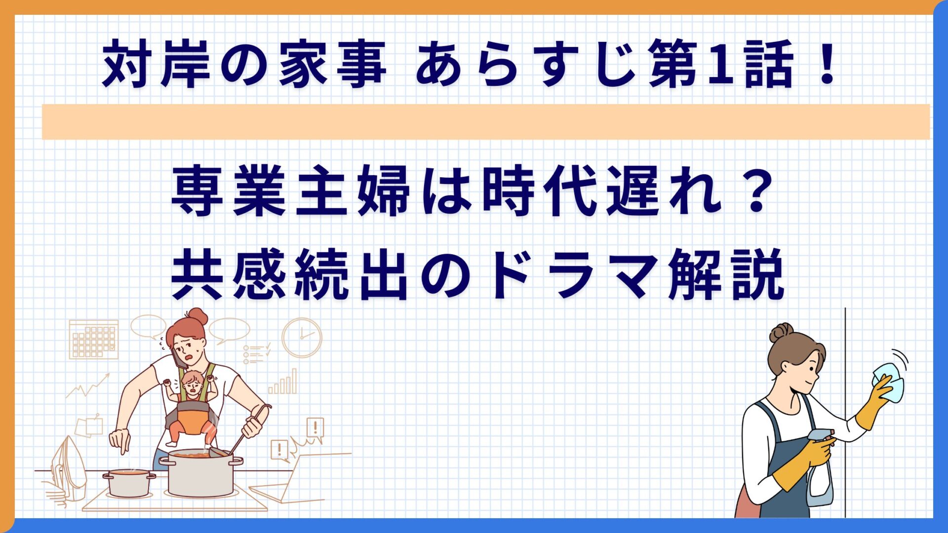 対岸の家事 あらすじ第1話！専業主婦は時代遅れ？共感続出のドラマ解説