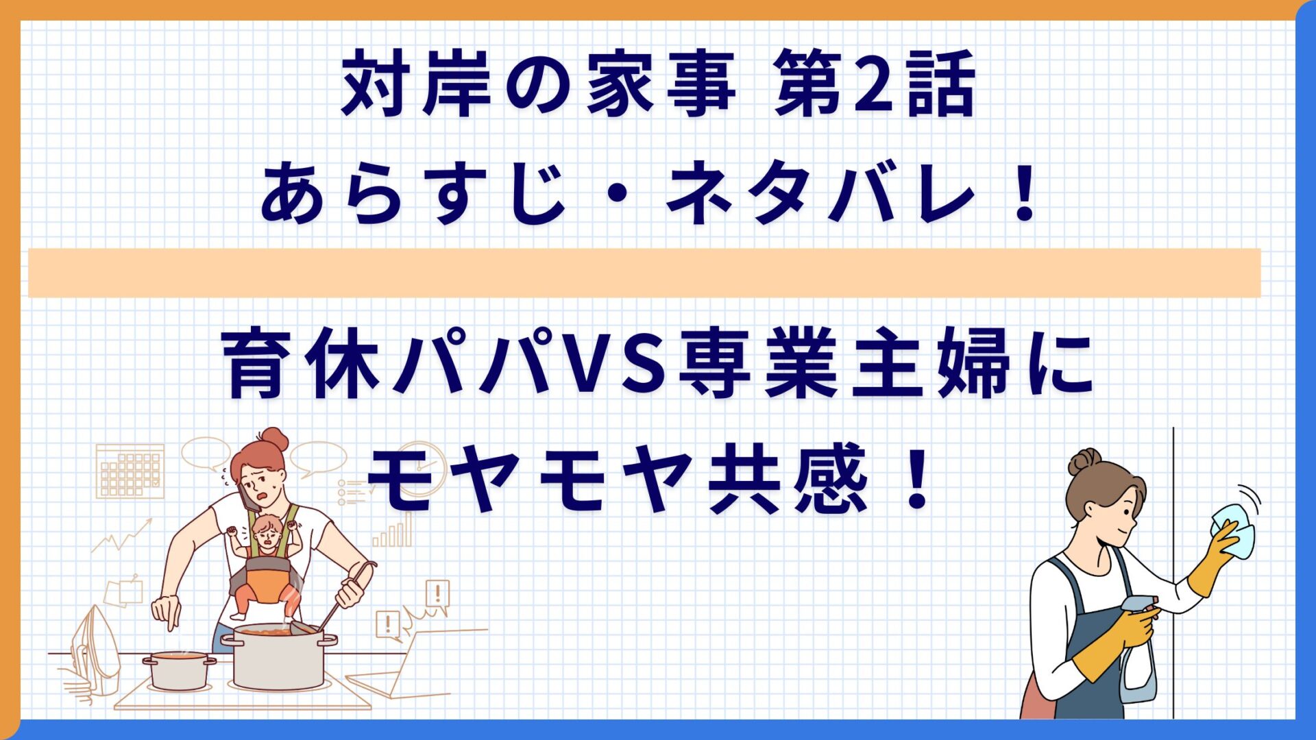 対岸の家事 第2話あらすじ・ネタバレ！育休パパVS専業主婦にモヤモヤ共感！
