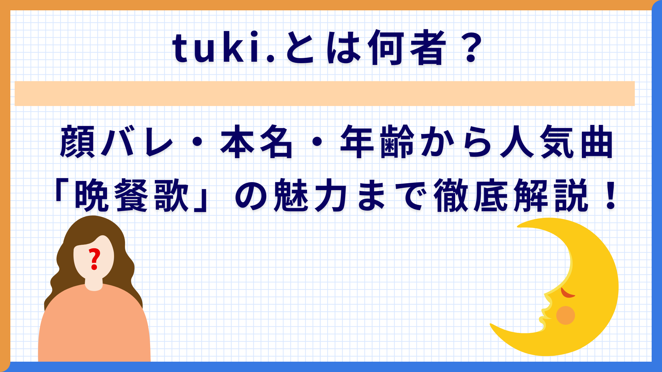 tuki.とは何者？顔バレ・本名・年齢から人気曲「晩餐歌」の魅力まで徹底解説！