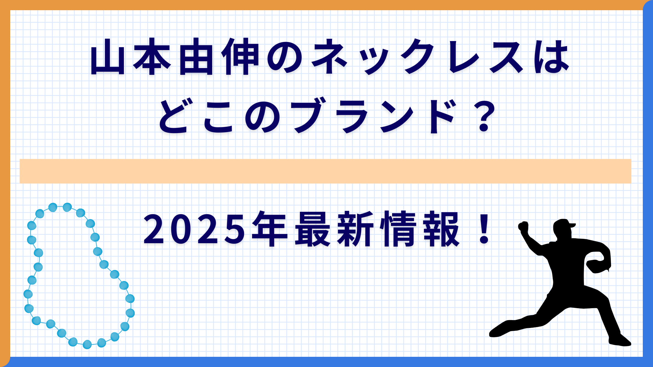 山本由伸 ネックレスはどこのブランド？2025年最新情報！