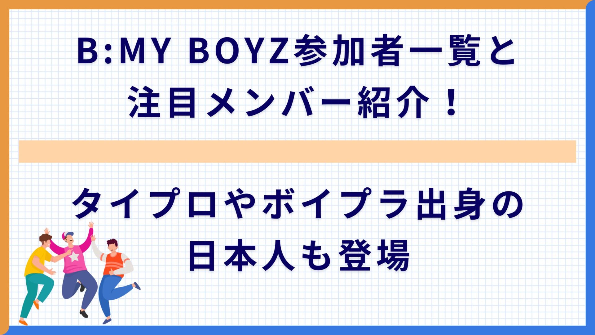 B:MY BOYZ参加者一覧と注目メンバー紹介！タイプロやボイプラ出身の日本人も登場