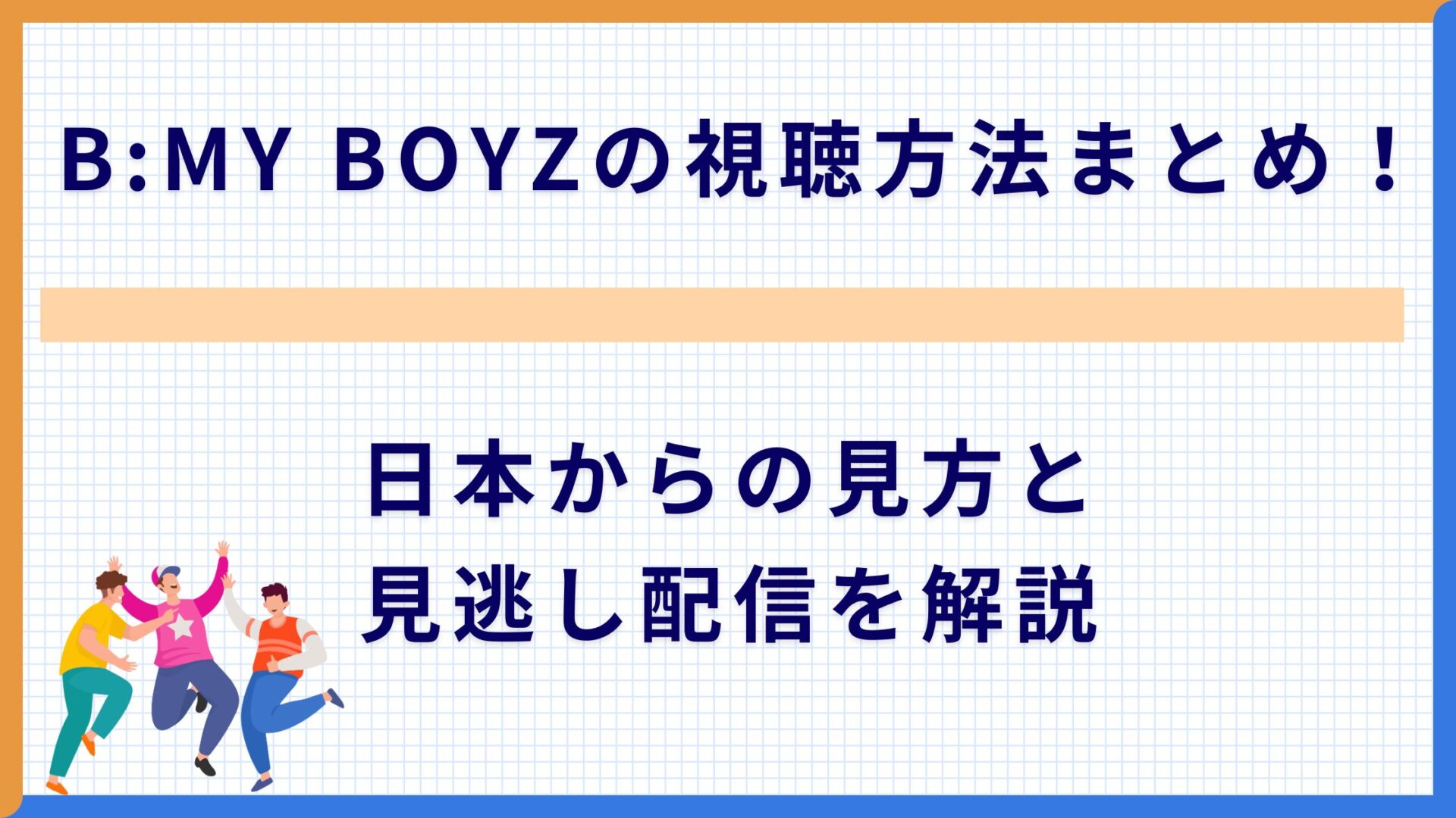 B:MY BOYZの視聴方法まとめ！日本からの見方と見逃し配信を解説
