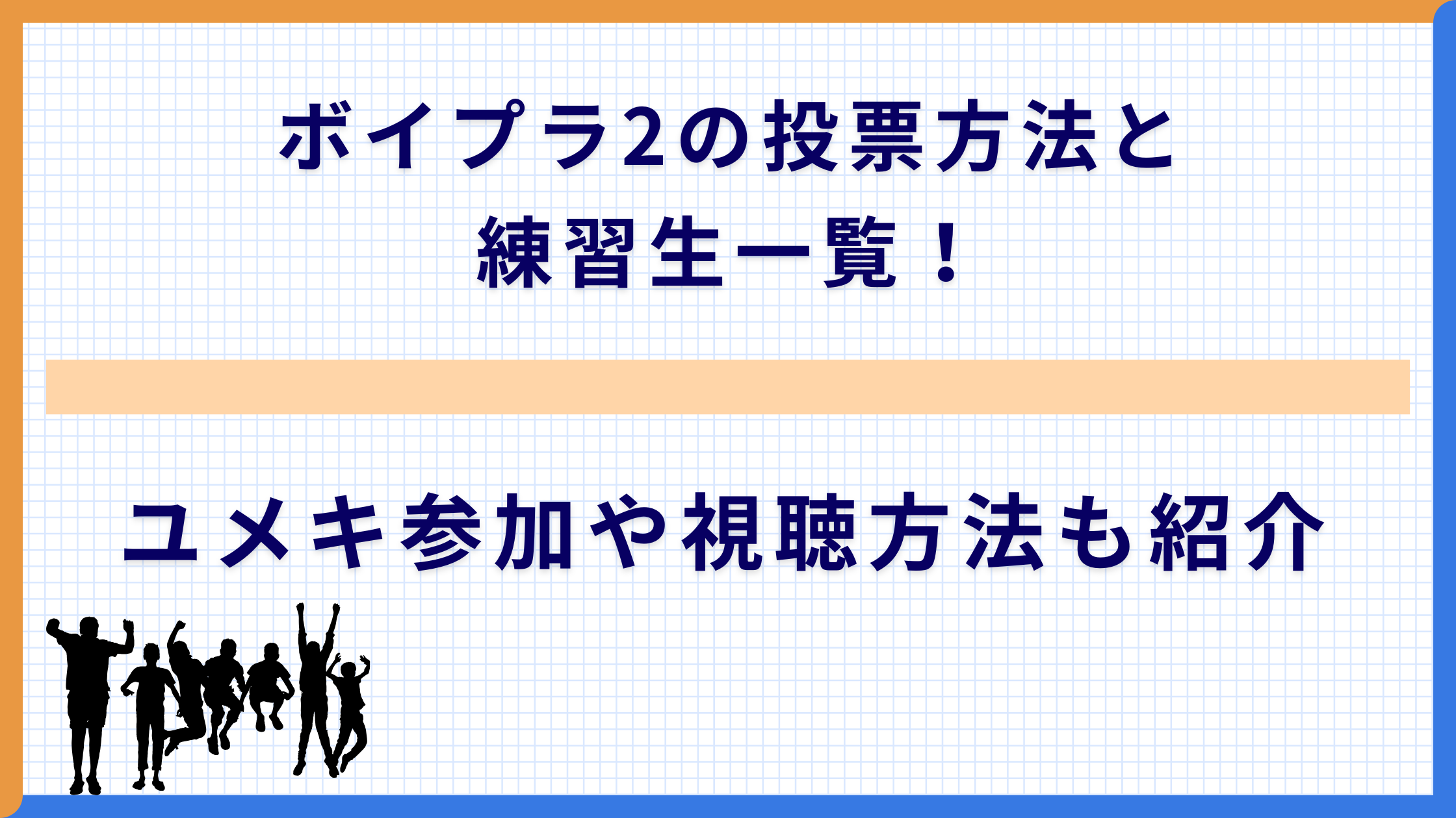 ボイプラ2の投票方法と練習生一覧！ユメキ参加や視聴方法も紹介