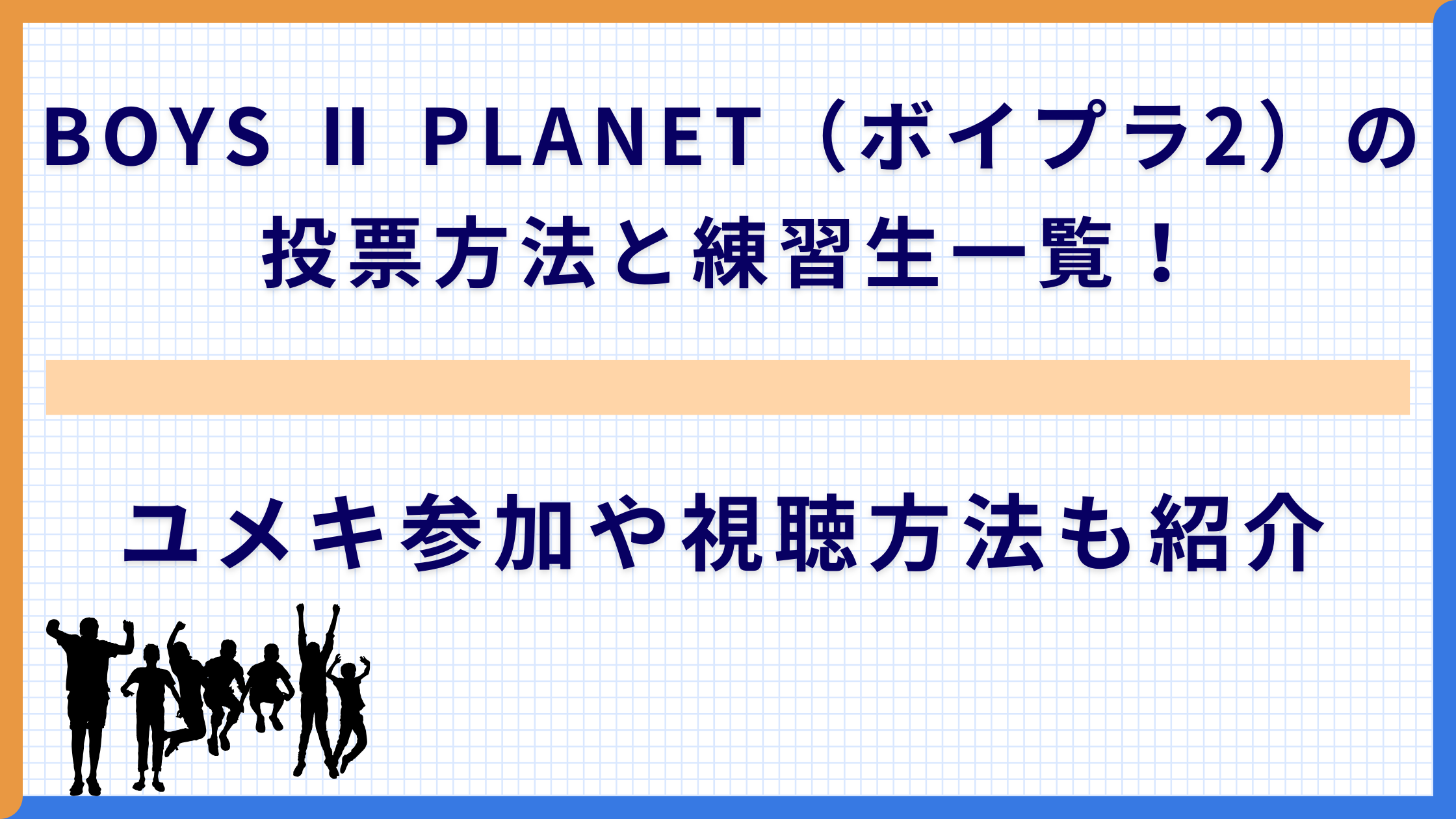 BOYS Ⅱ PLANET（ボイプラ2）の投票方法と練習生一覧！ユメキ参加や視聴方法も紹介