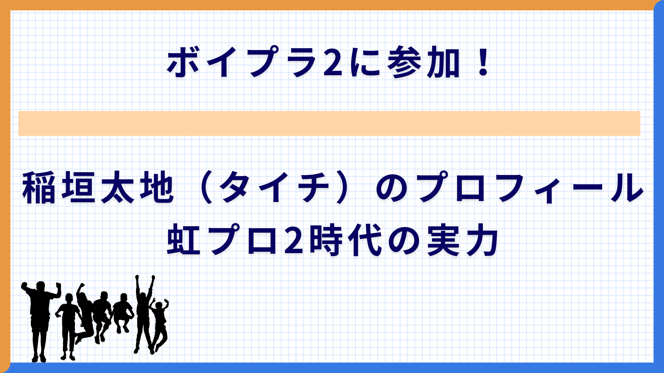 ボイプラ2に参加！稲垣太地（タイチ）のプロフィールと虹プロ2時代の実力