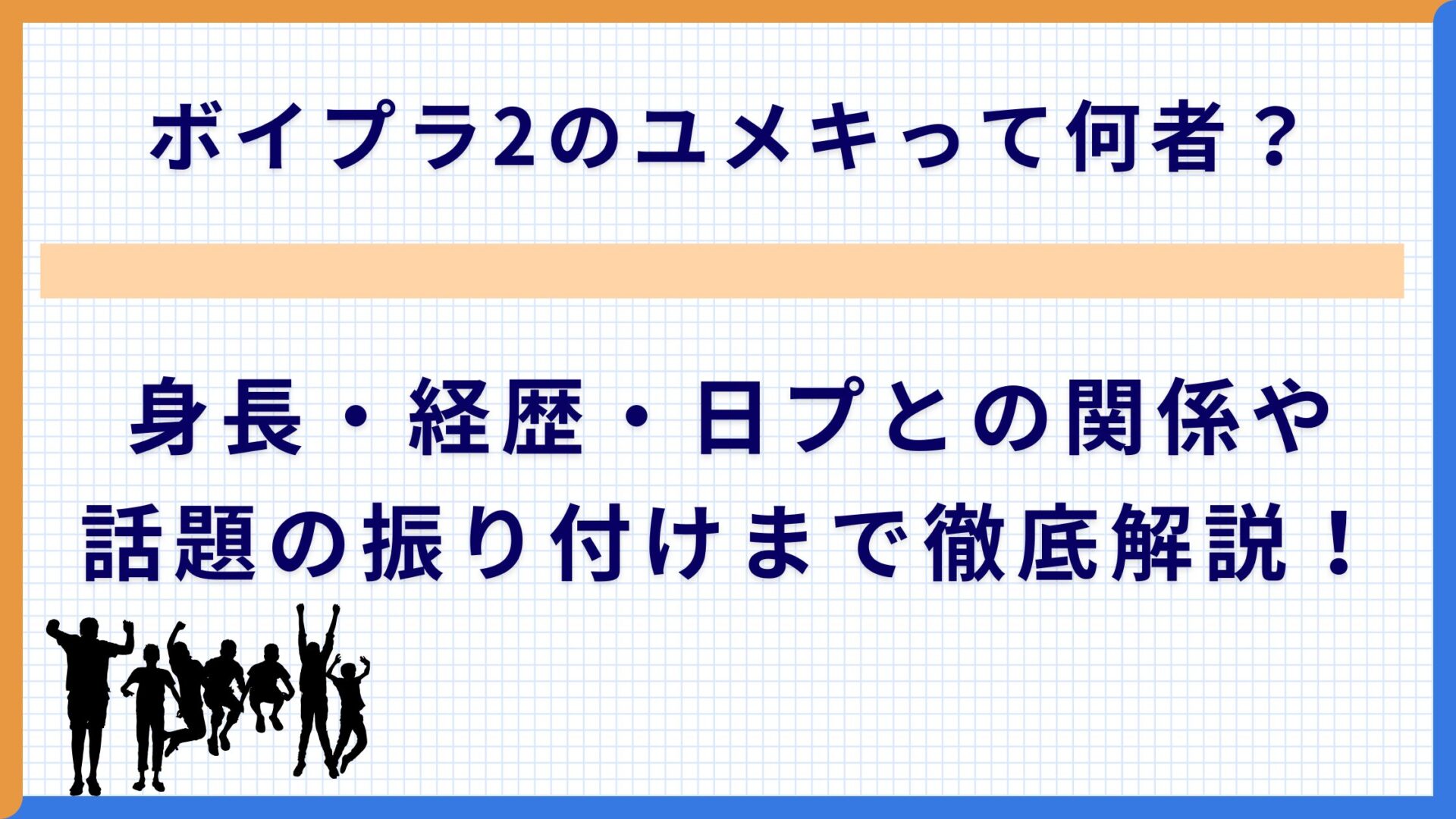 ボイプラ2のユメキって何者？身長・経歴・日プとの関係や話題の振り付けまで徹底解説！