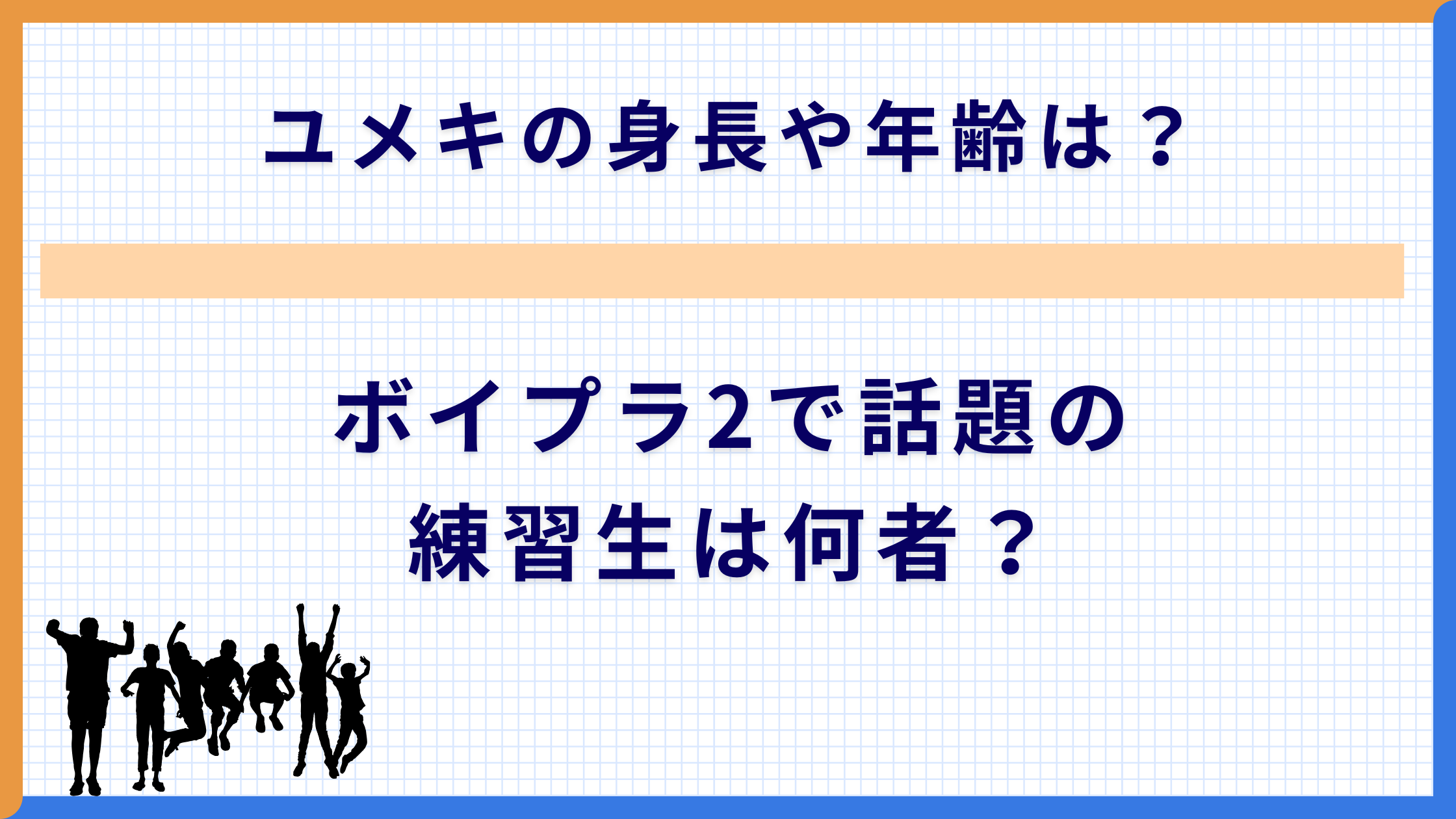ユメキの身長や年齢は？ボイプラ2で話題の練習生は何者？