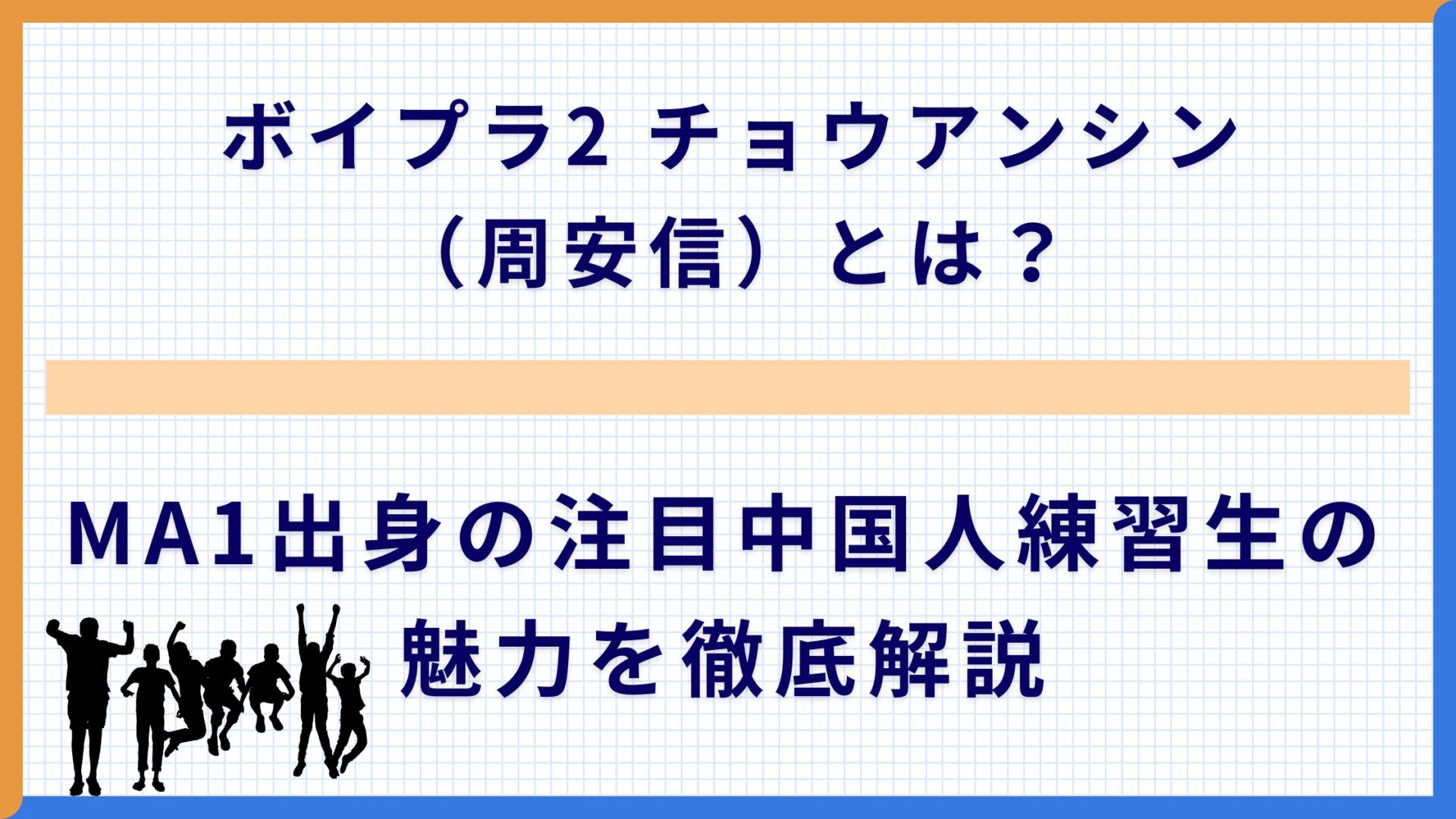 ボイプラ2 チョウアンシン（周安信）とは？MA1出身の注目中国人練習生の魅力を徹底解説