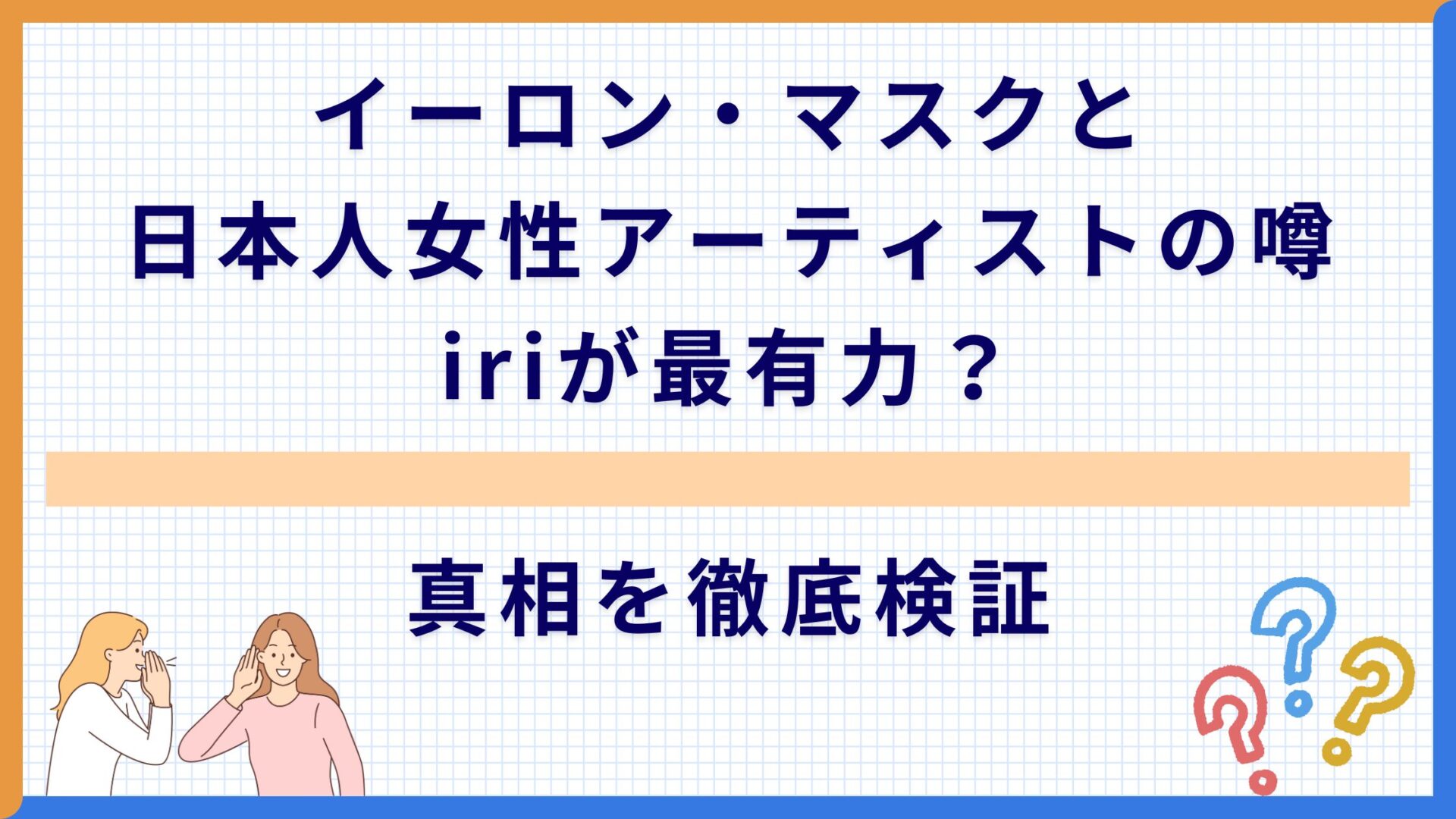 イーロン・マスクと日本人女性アーティストの噂 iriが最有力？真相を徹底検証