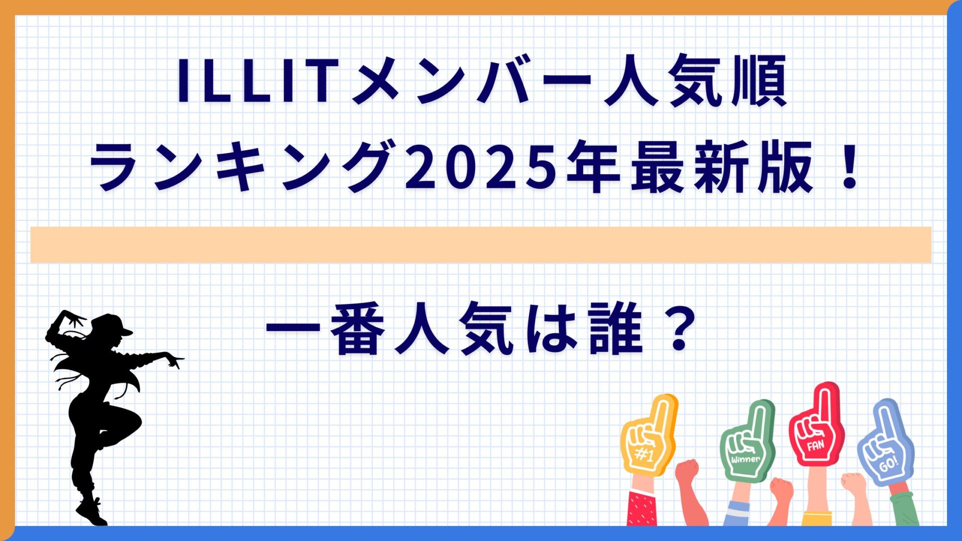 ILLITメンバー人気順ランキング2025年最新版！一番人気は誰？