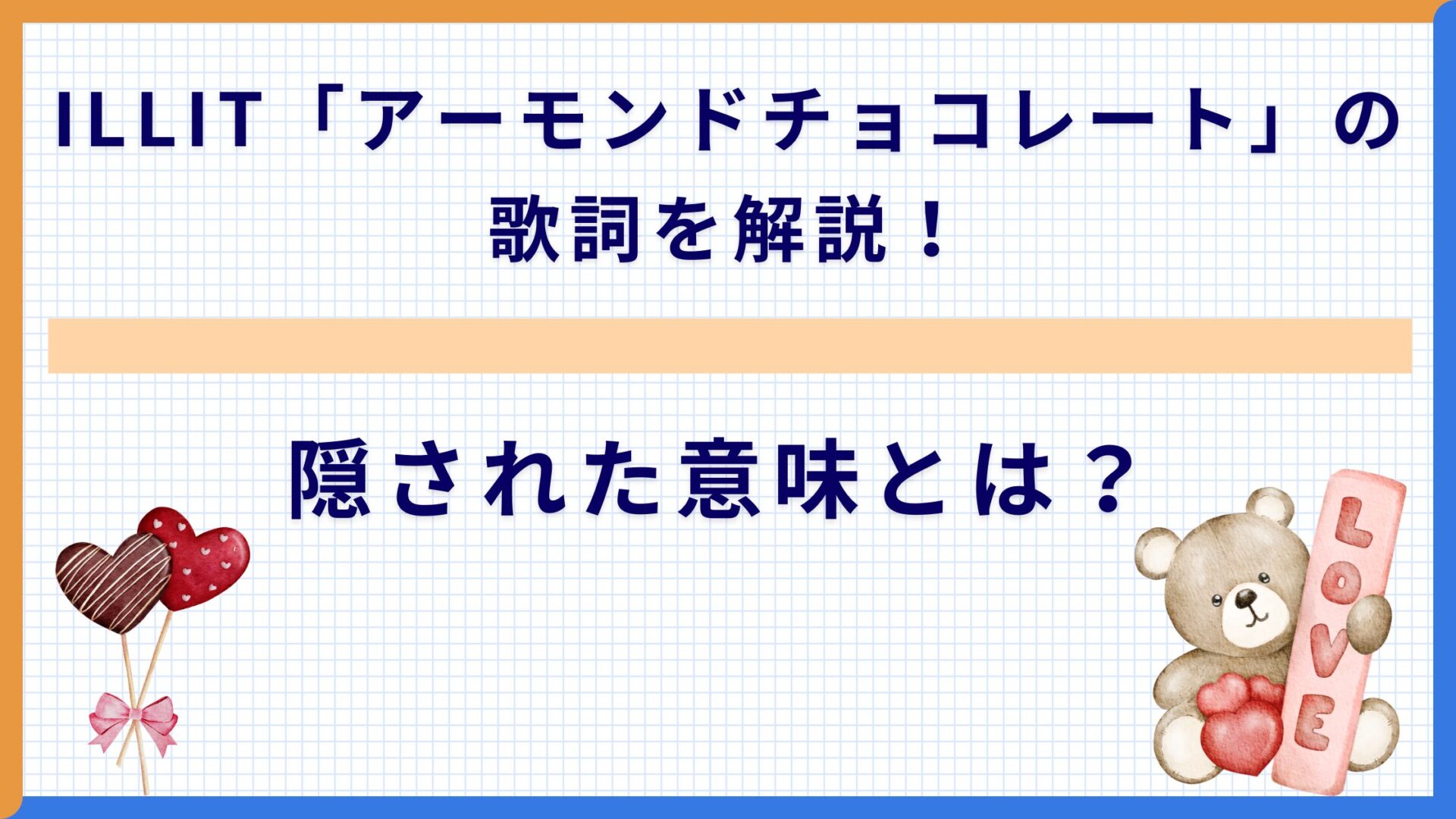 ILLIT「アーモンドチョコレート」の歌詞を解説！隠された意味とは？