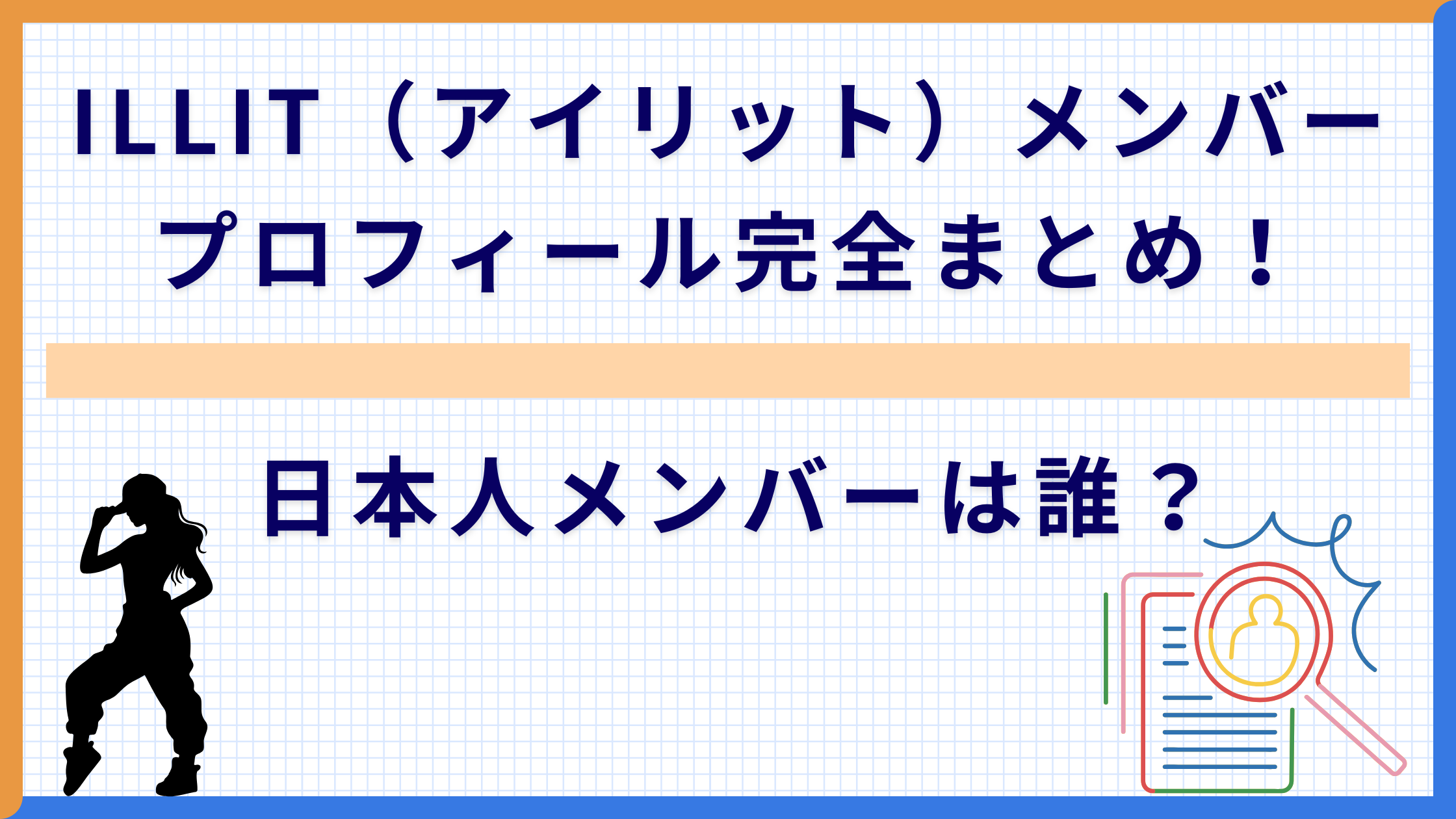 ILLIT（アイリット）メンバープロフィール完全まとめ！日本人メンバーは誰？【2025年最新】