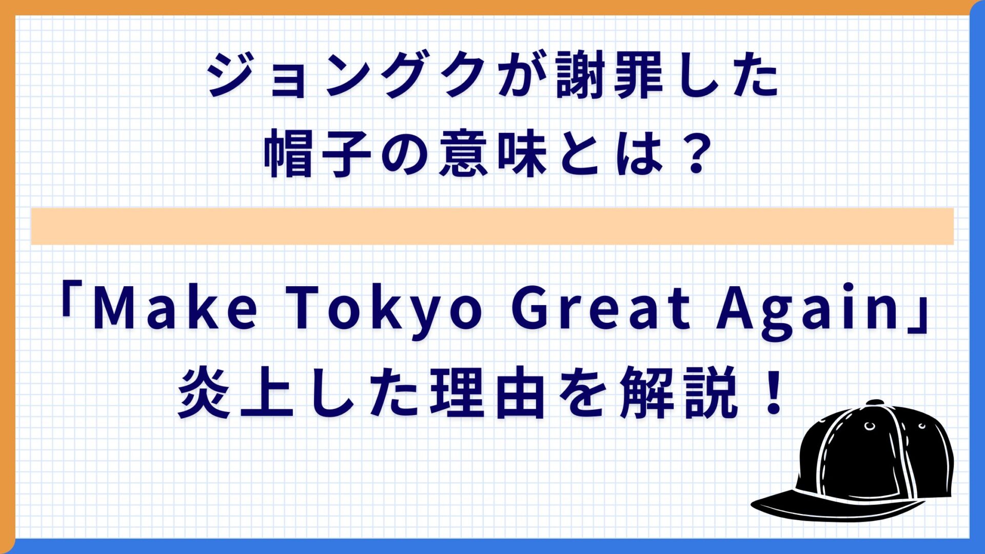 ジョングクが謝罪した帽子の意味とは？「Make Tokyo Great Again」が炎上した理由を解説！