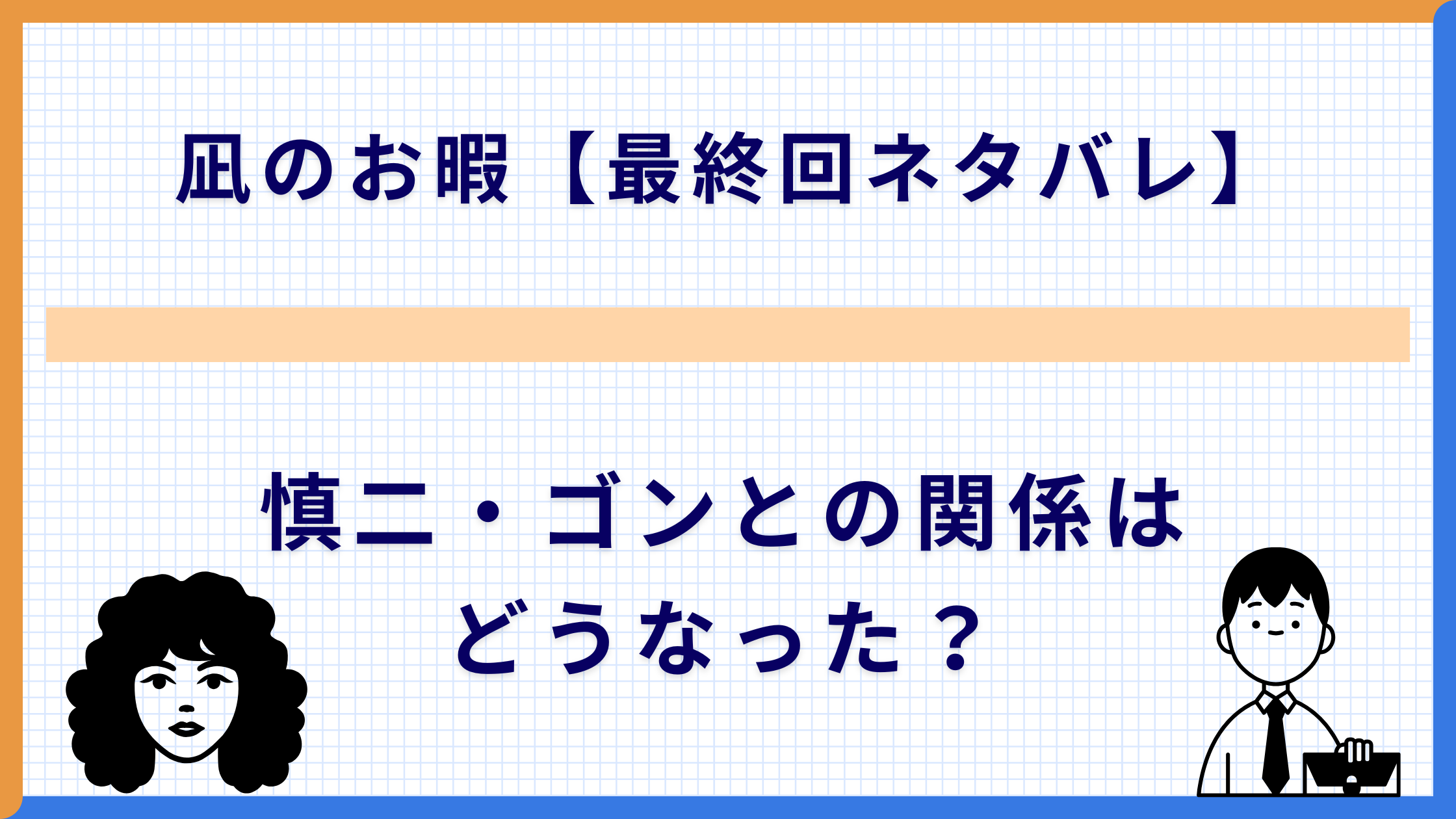 凪のお暇【最終回ネタバレ】慎二・ゴンとの関係はどうなった？