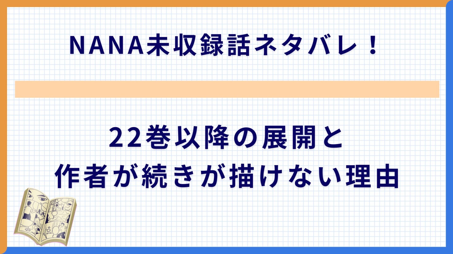 NANA未収録話ネタバレ！22巻以降の展開と作者が続きが描けない理由