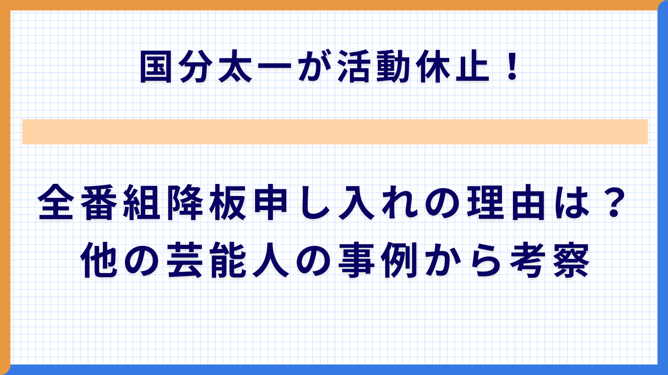 国分太一が活動休止！全番組降板申し入れの理由は？他の芸能人の事例から考察
