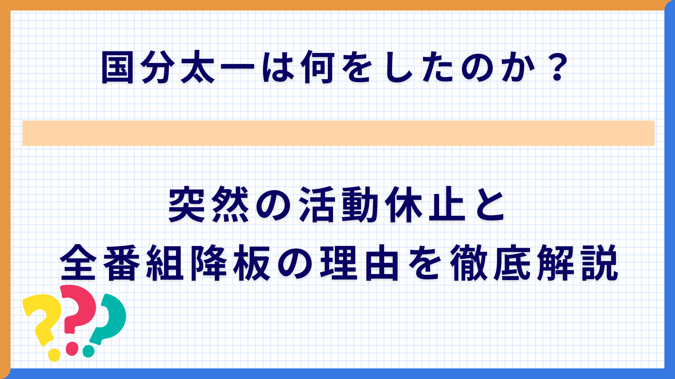 国分太一は何をしたのか？突然の活動休止と全番組降板の理由を徹底解説