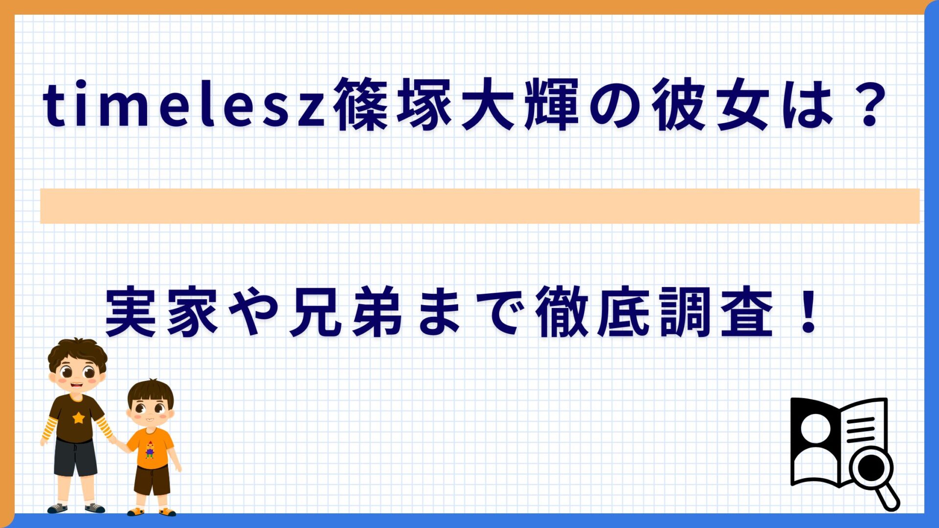 timelesz篠塚大輝の彼女は？実家や兄弟まで徹底調査！