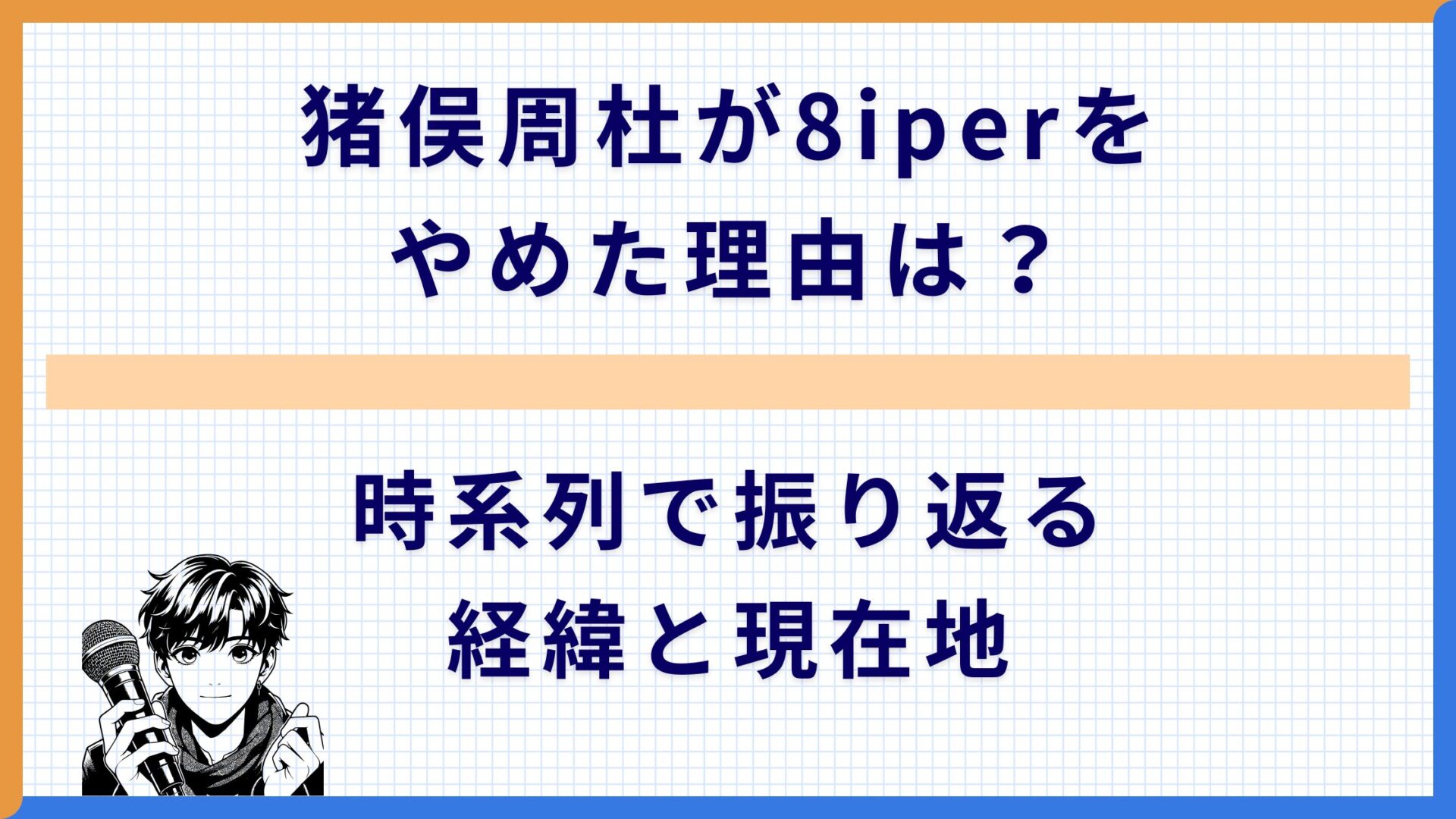 猪俣周杜が8iperをやめた理由は？時系列で振り返る経緯と現在地