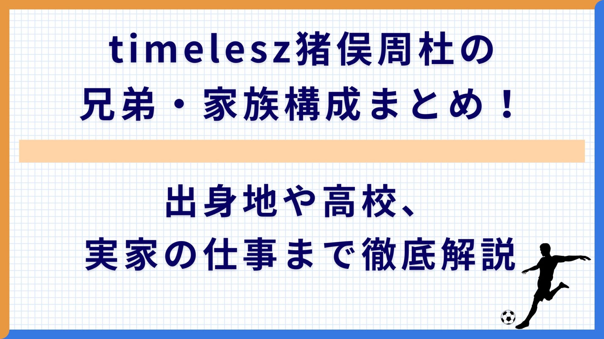 timelesz猪俣周杜の兄弟・家族構成まとめ！出身地や高校、実家の仕事まで徹底解説
