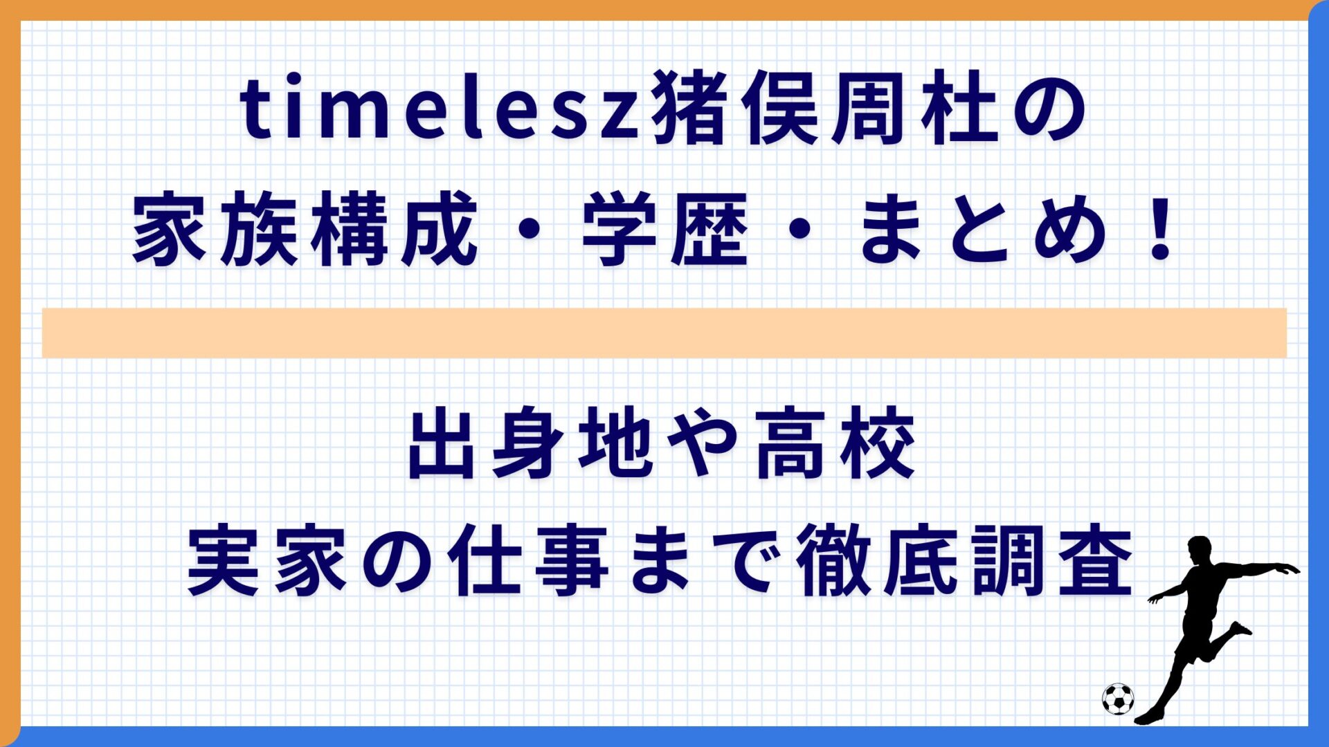 timelesz猪俣周杜の家族構成・学歴・まとめ！出身地や高校 実家の仕事まで徹底調査