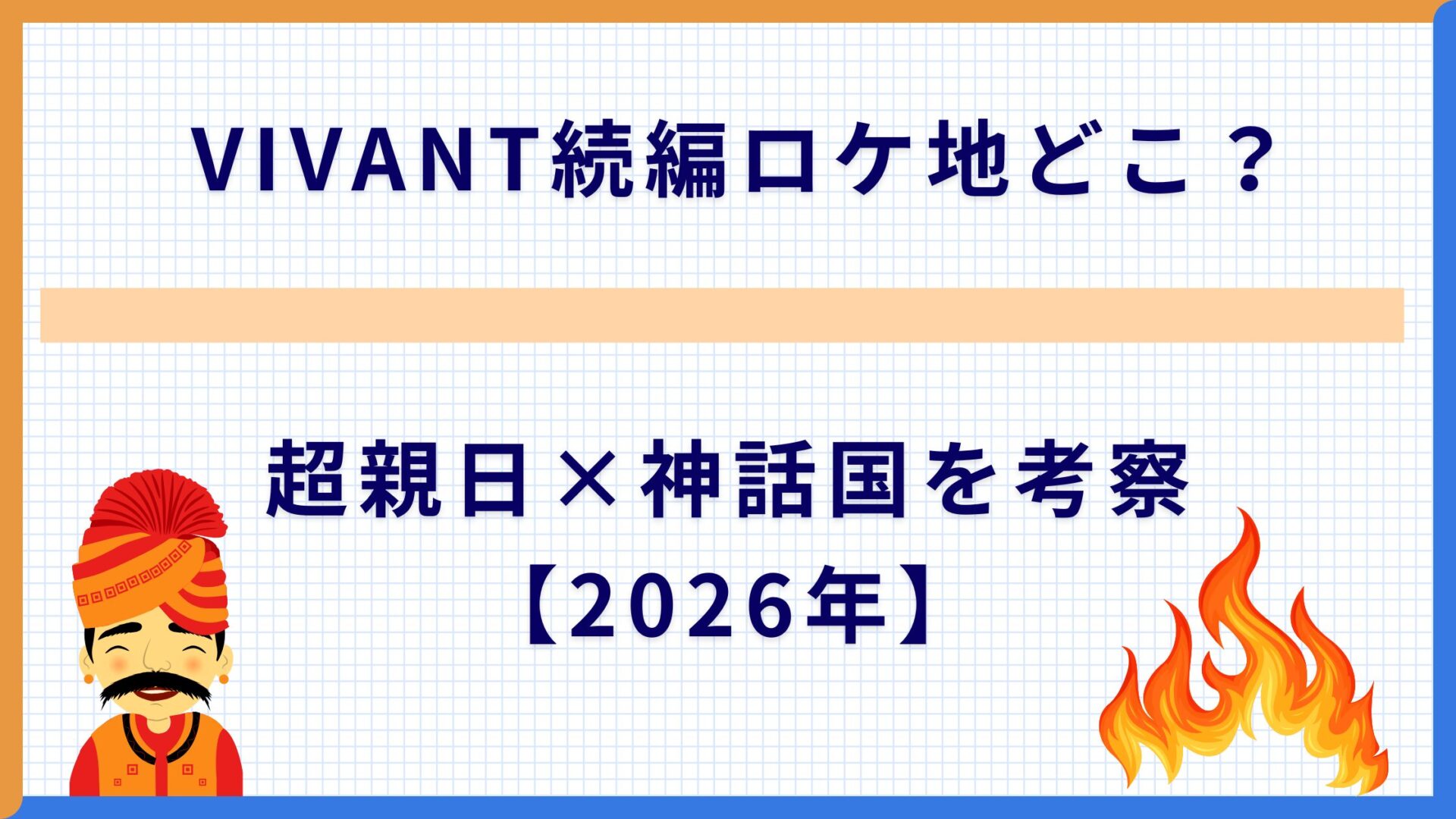 VIVANT続編ロケ地どこ？超親日×神話国を考察【2026年】