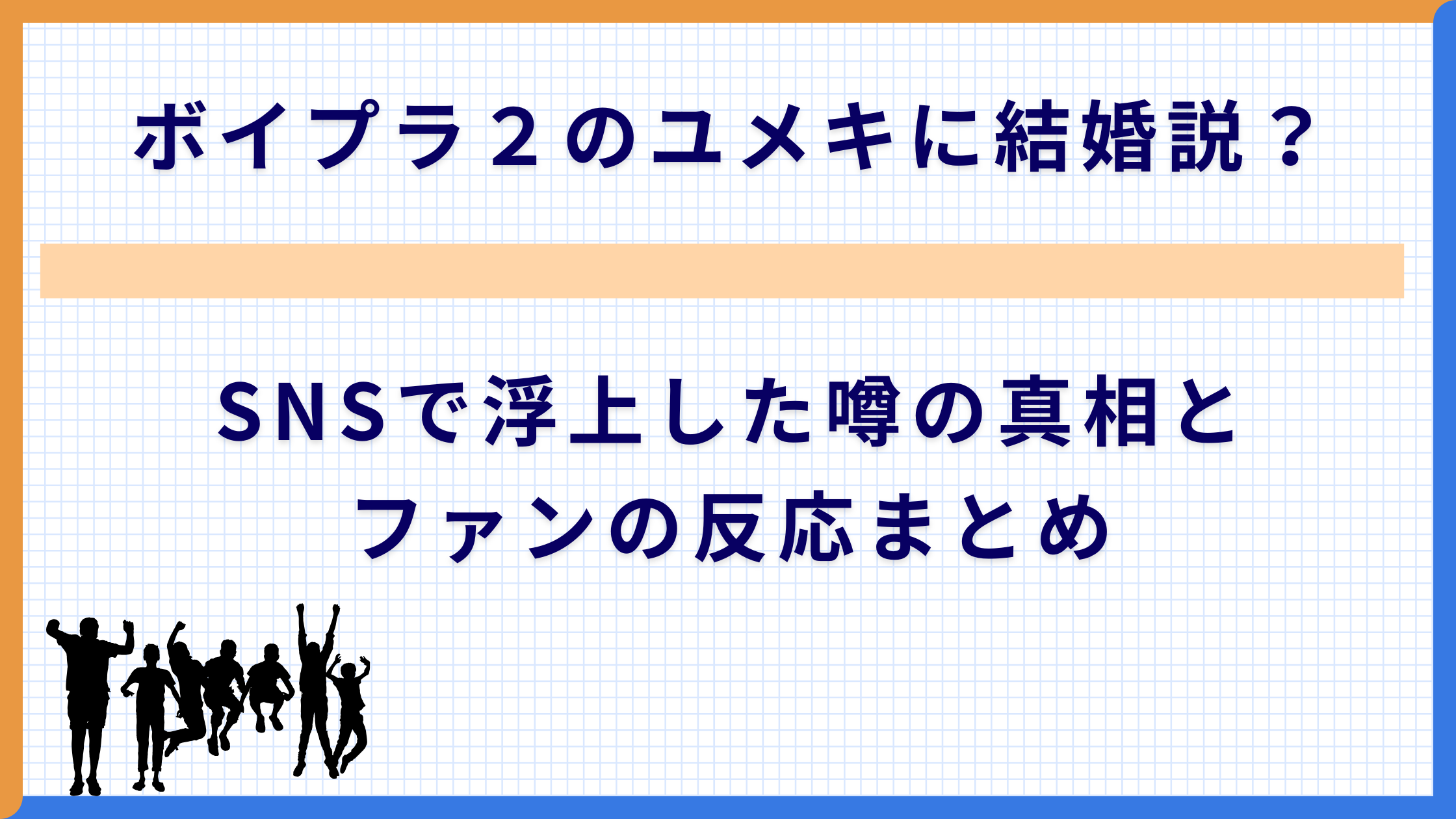 ボイプラ２のユメキに結婚説？SNSで浮上した噂の真相とファンの反応まとめ
