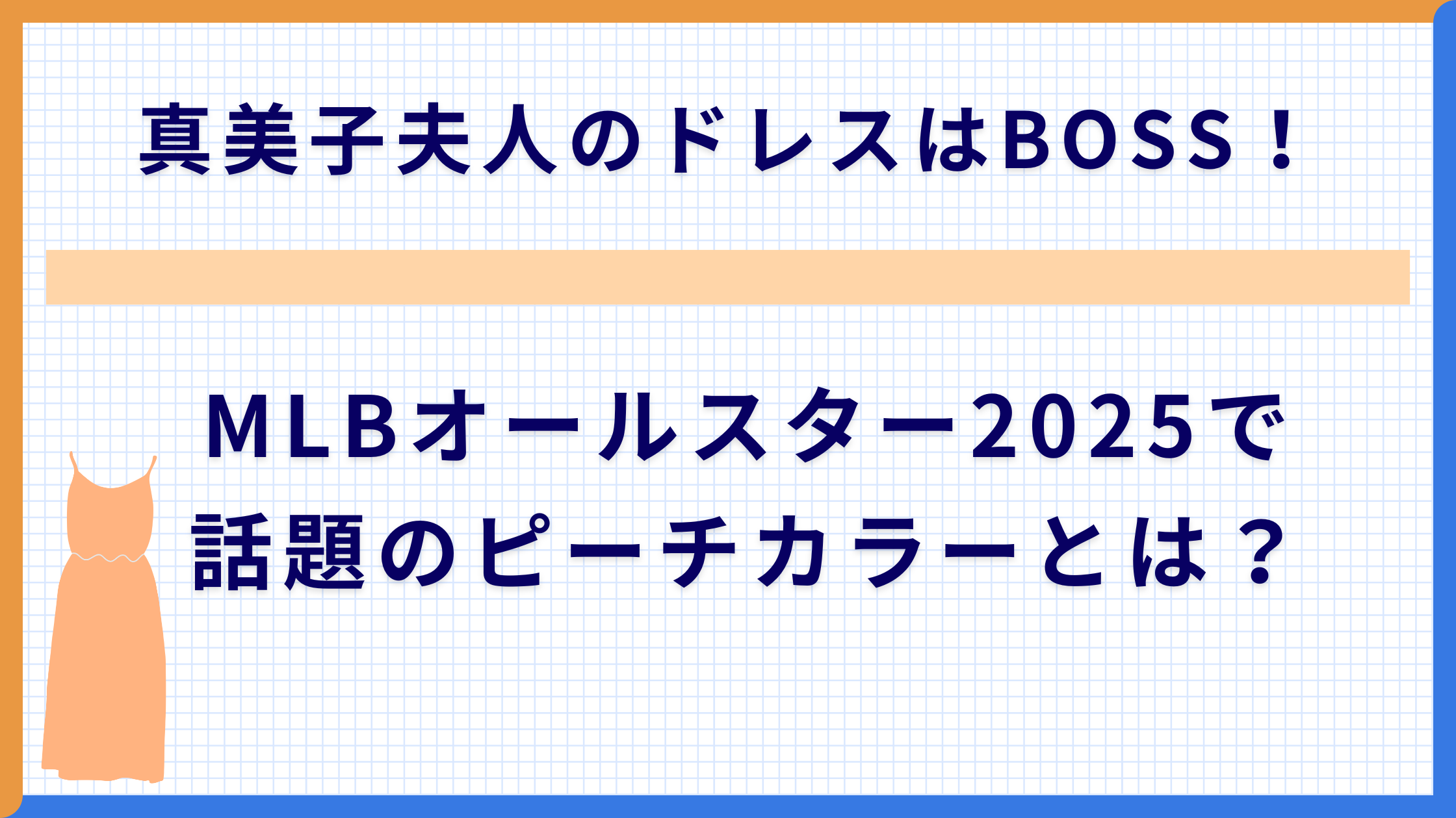 真美子夫人のドレスはBOSS！MLBオールスター2025で話題のピーチカラーとは？