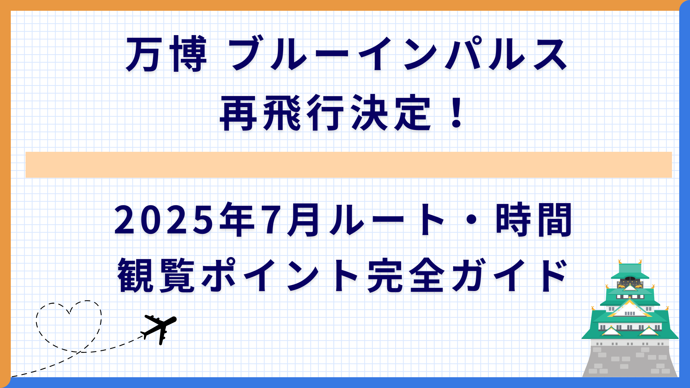 万博 ブルーインパルス再飛行決定！2025年7月ルート・時間・観覧ポイント完全ガイド