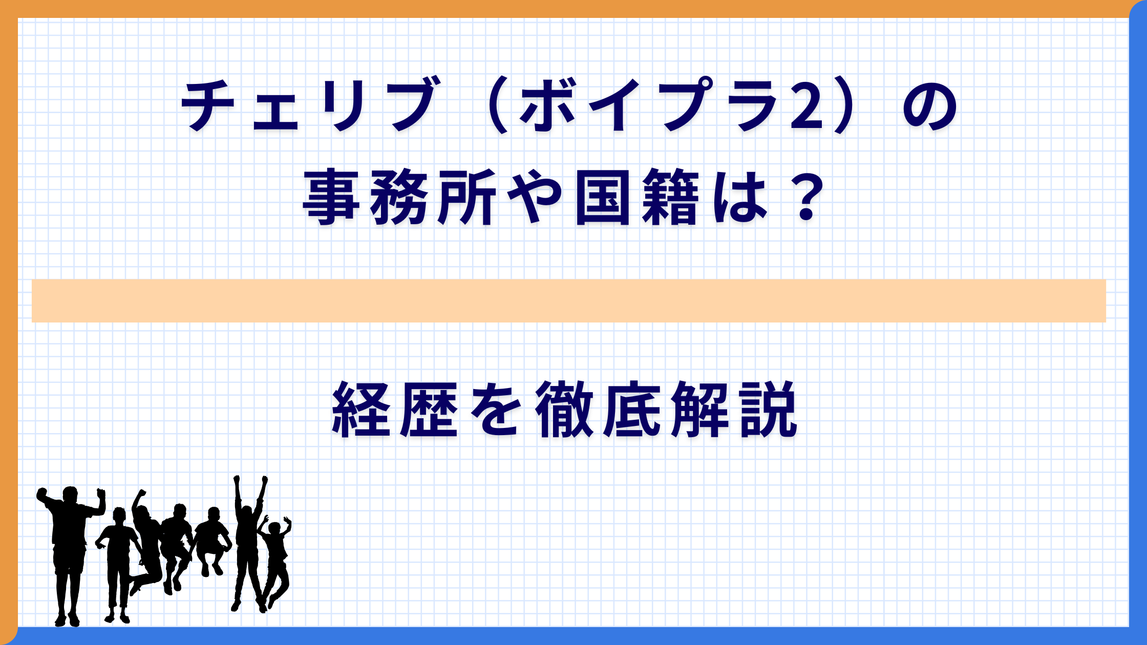 チェリブ（ボイプラ2）の事務所や国籍は？経歴を徹底解説